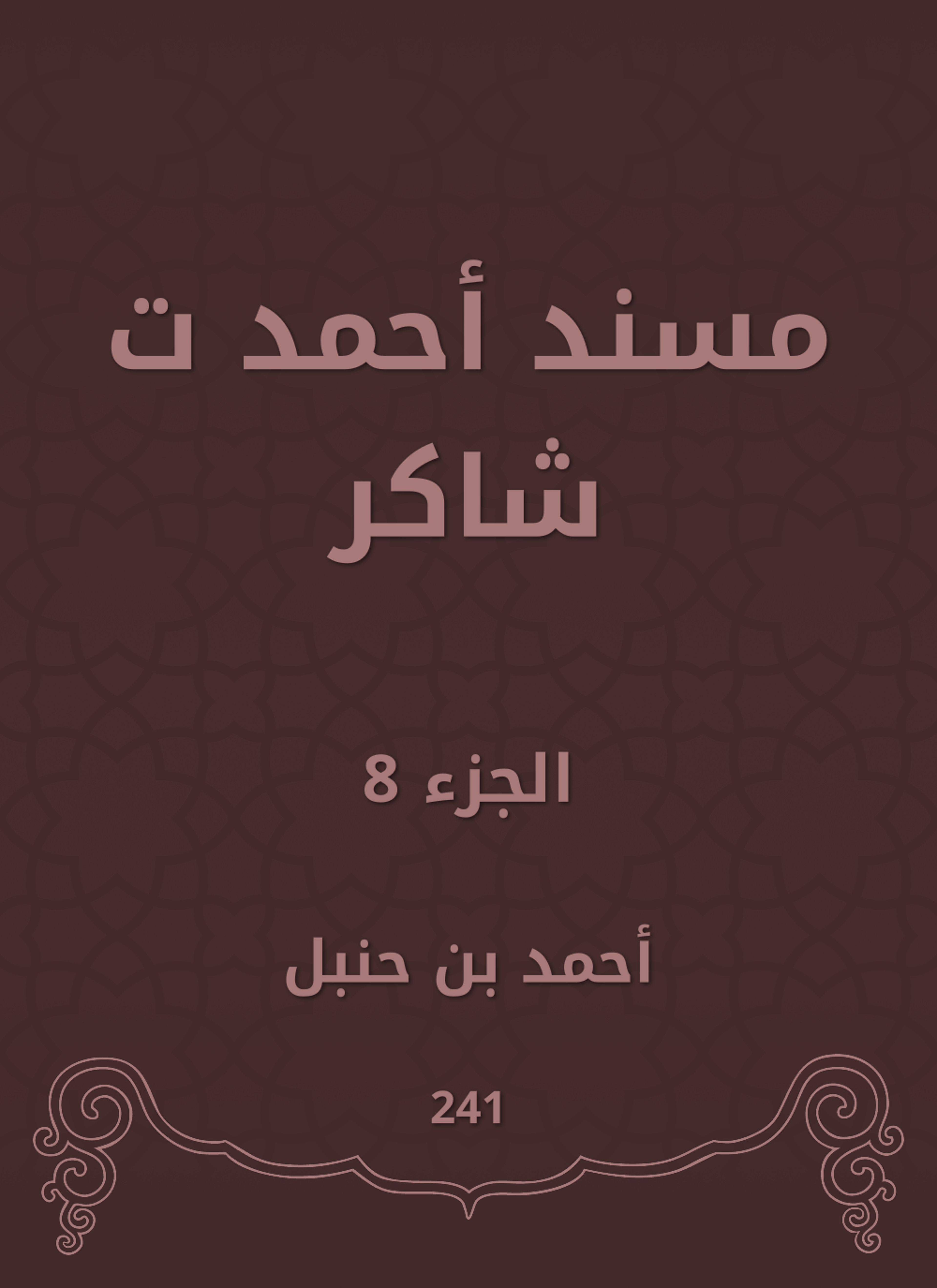 مسند أحمد ت شاكر