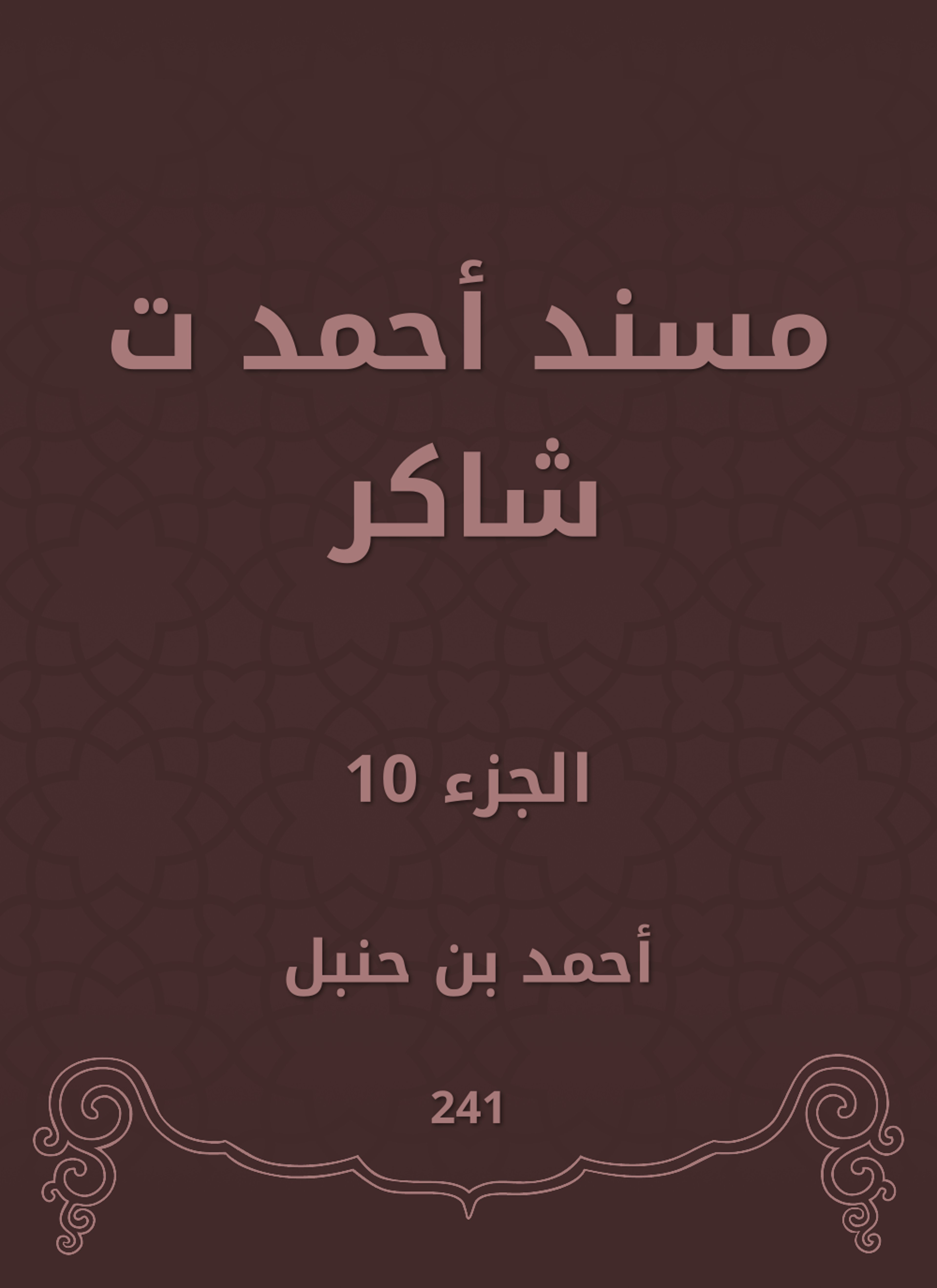 مسند أحمد ت شاكر