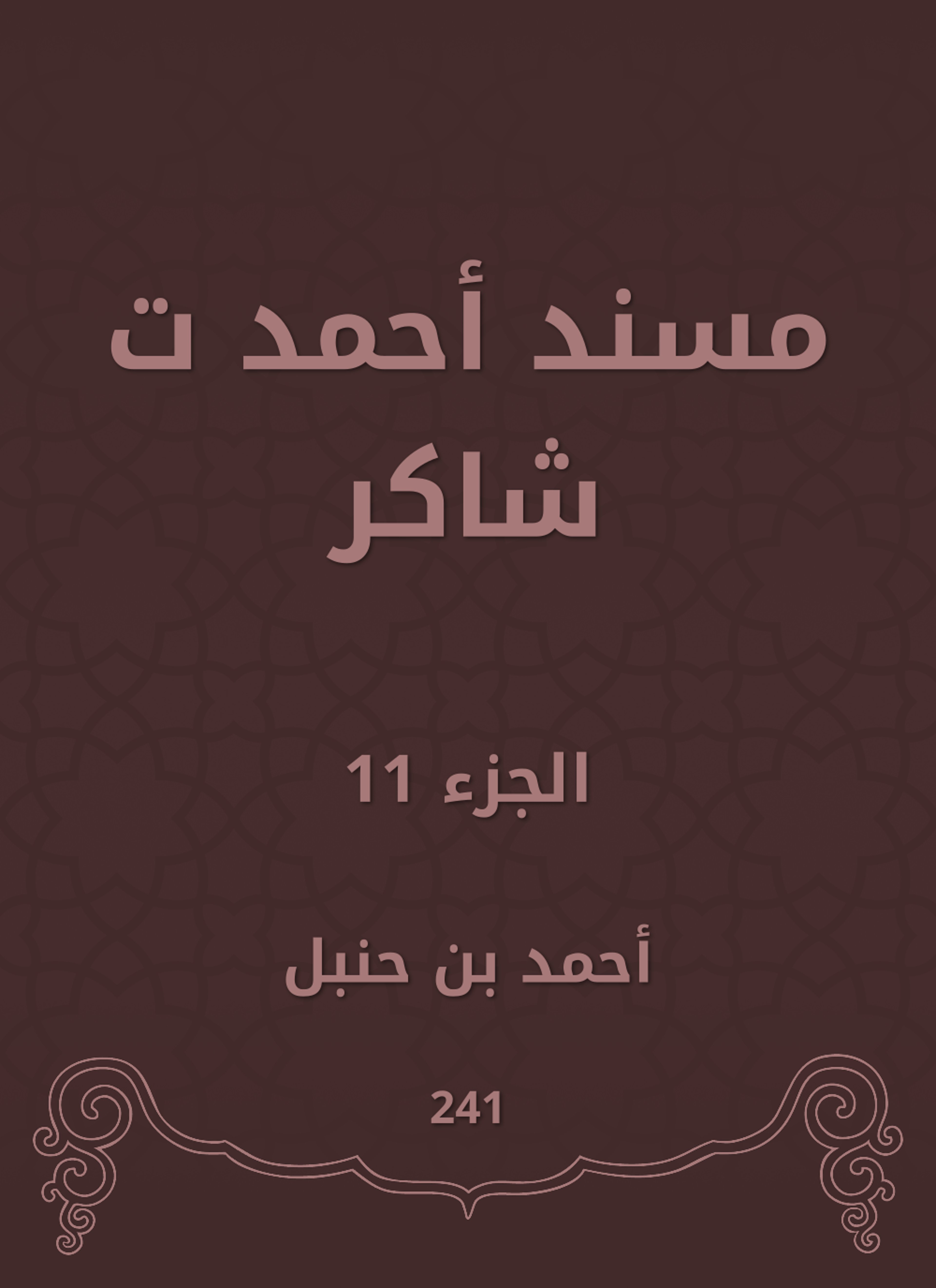 مسند أحمد ت شاكر
