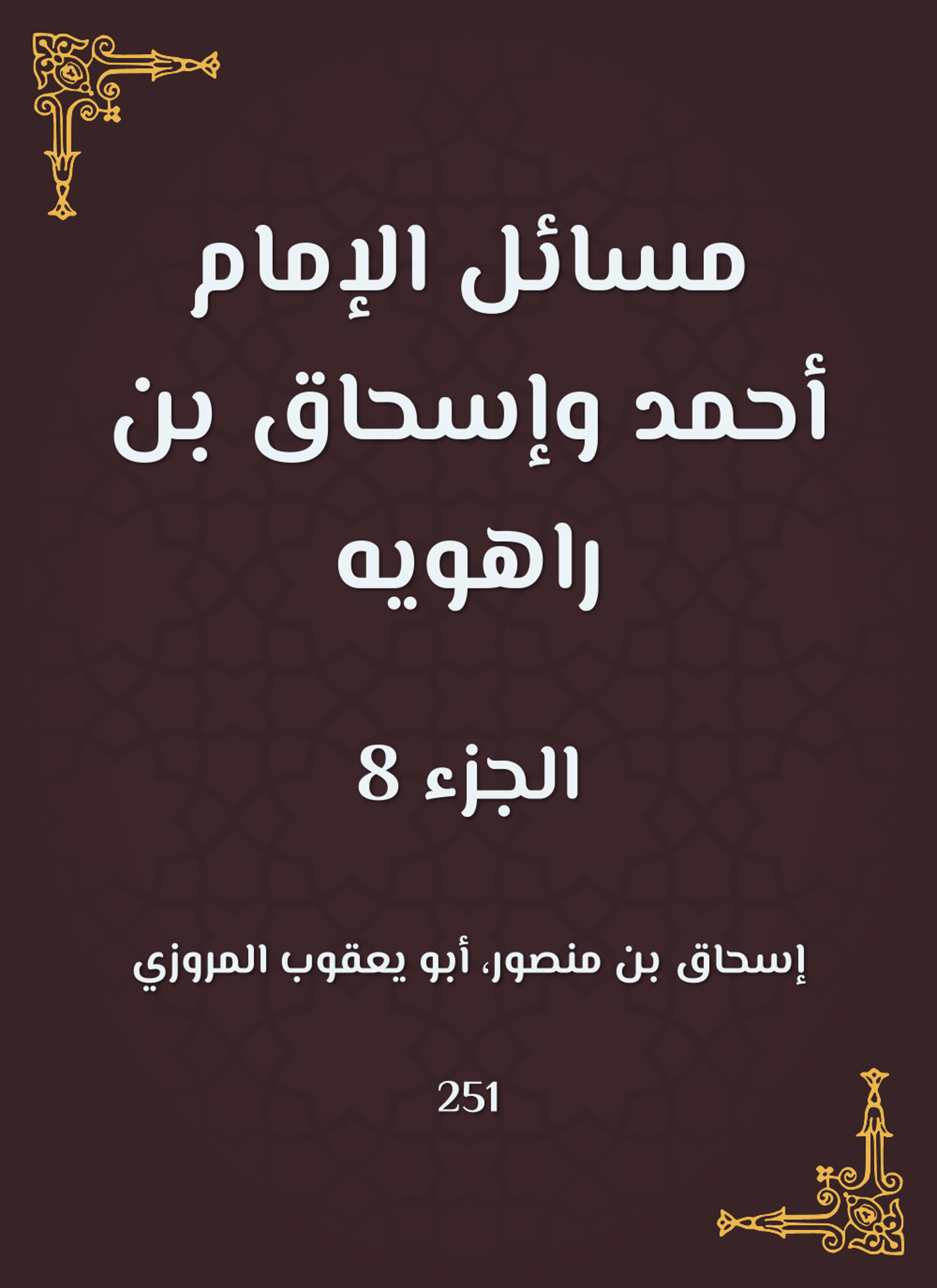 مسائل الإمام أحمد وإسحاق بن راهويه