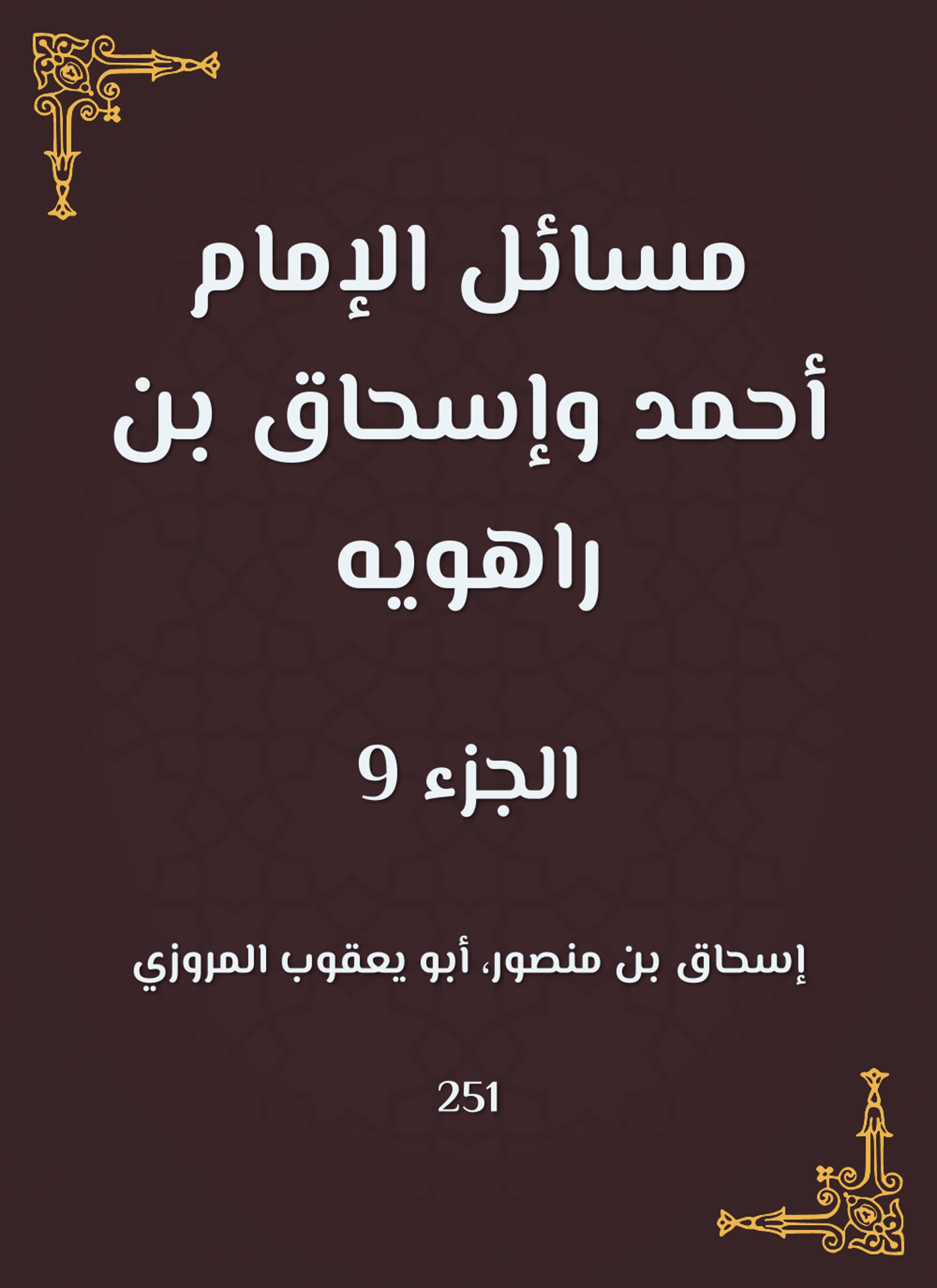 مسائل الإمام أحمد وإسحاق بن راهويه