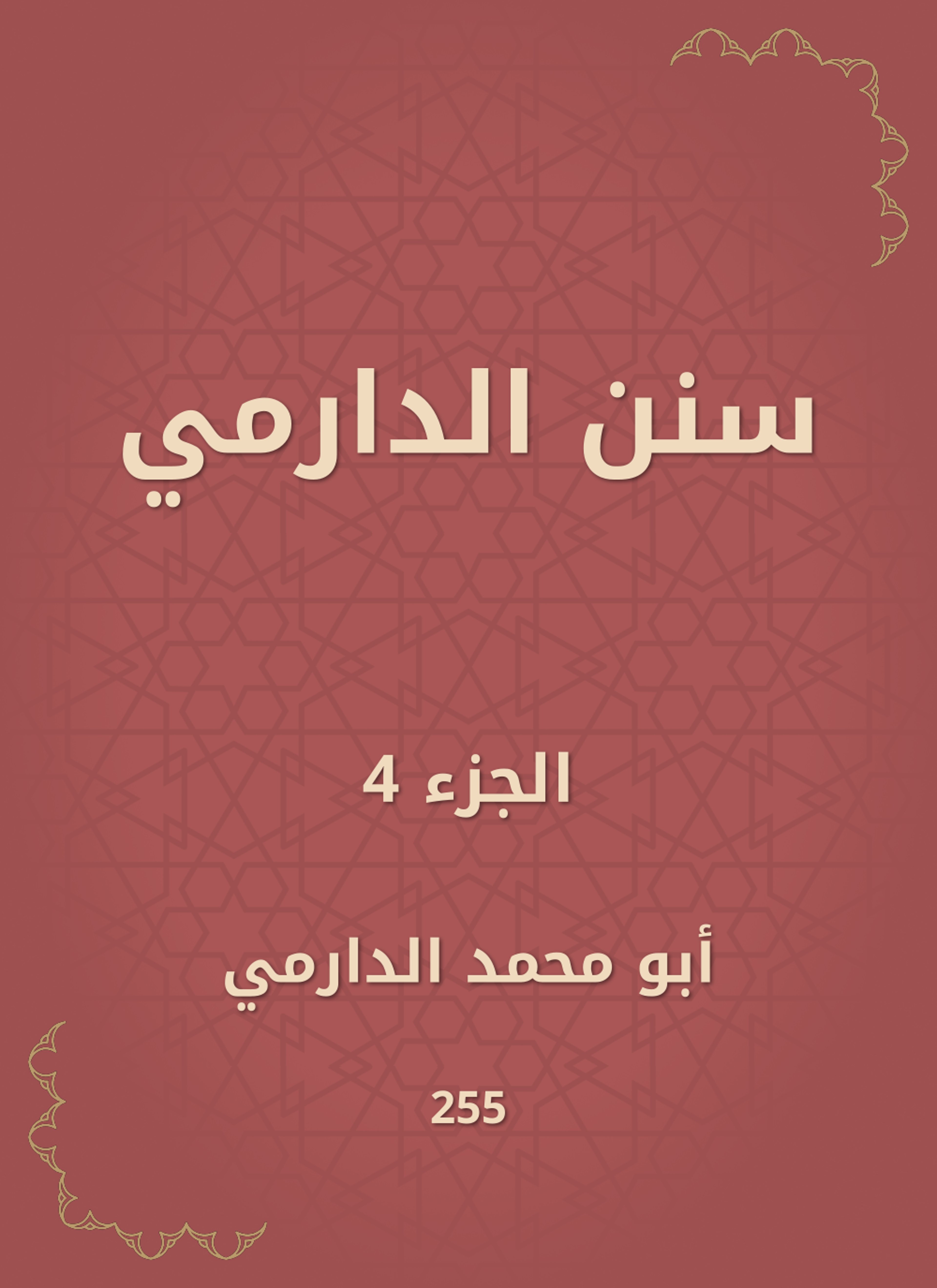 سنن الدارمي