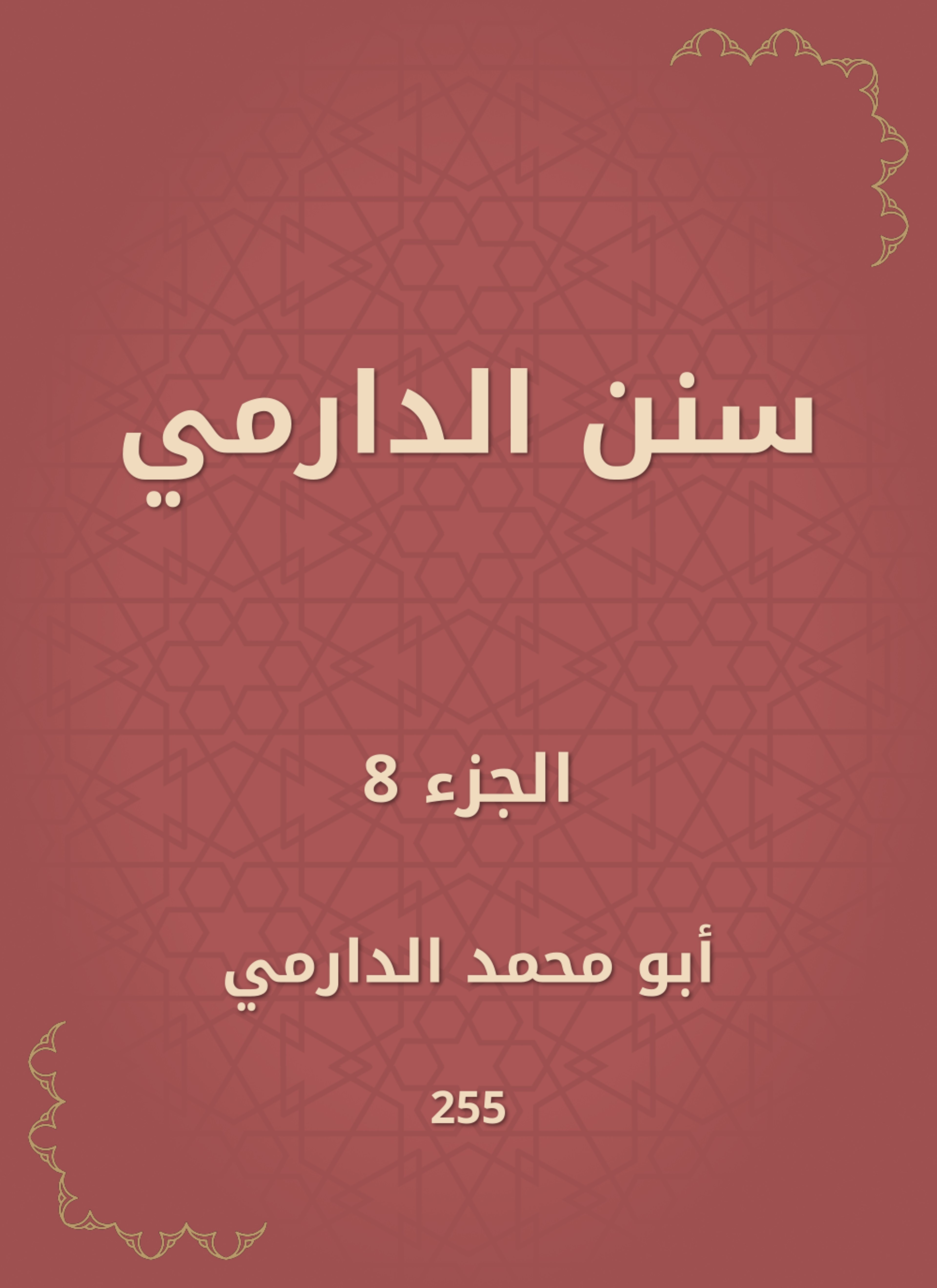 سنن الدارمي