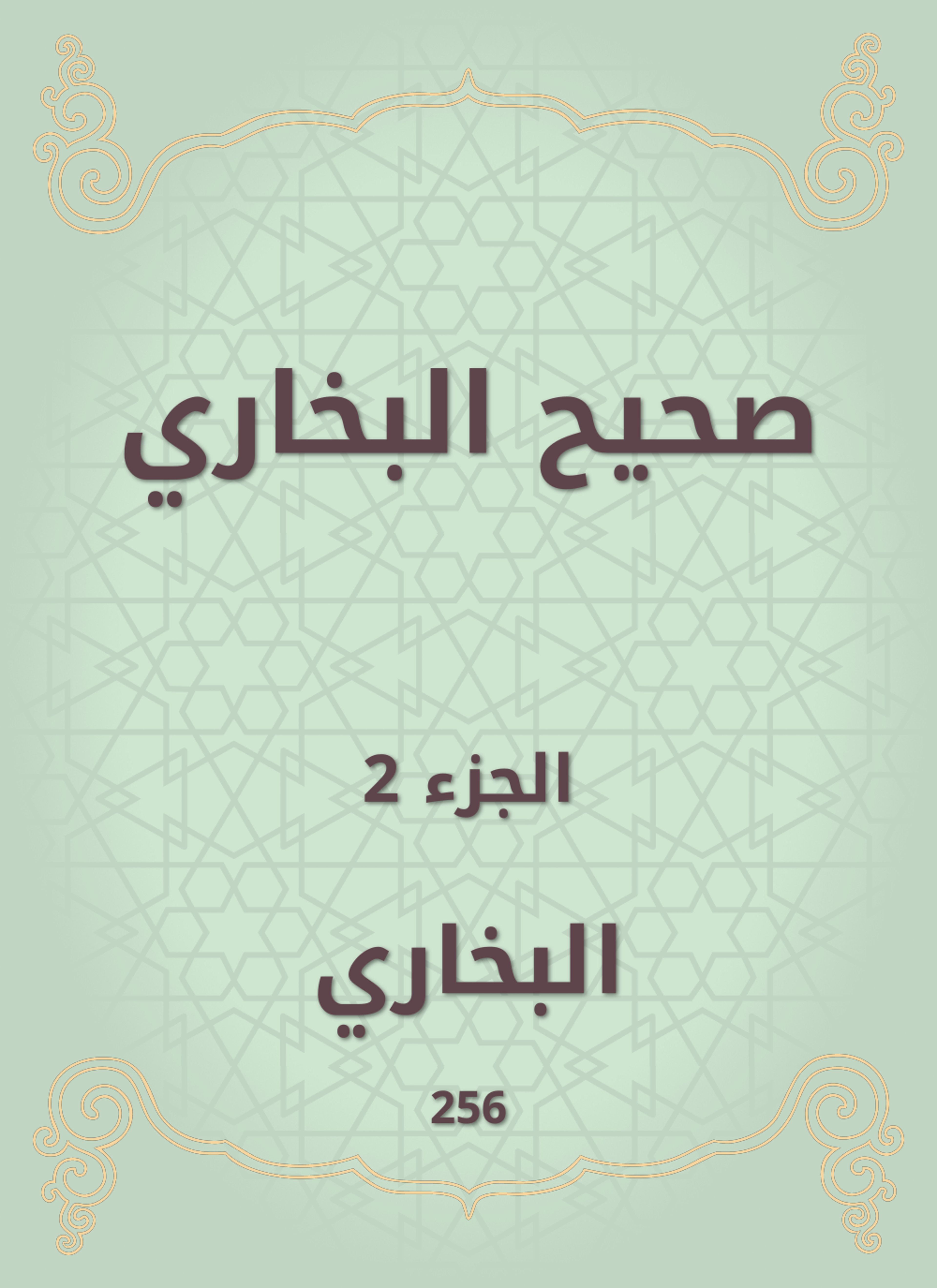 صحيح البخاري