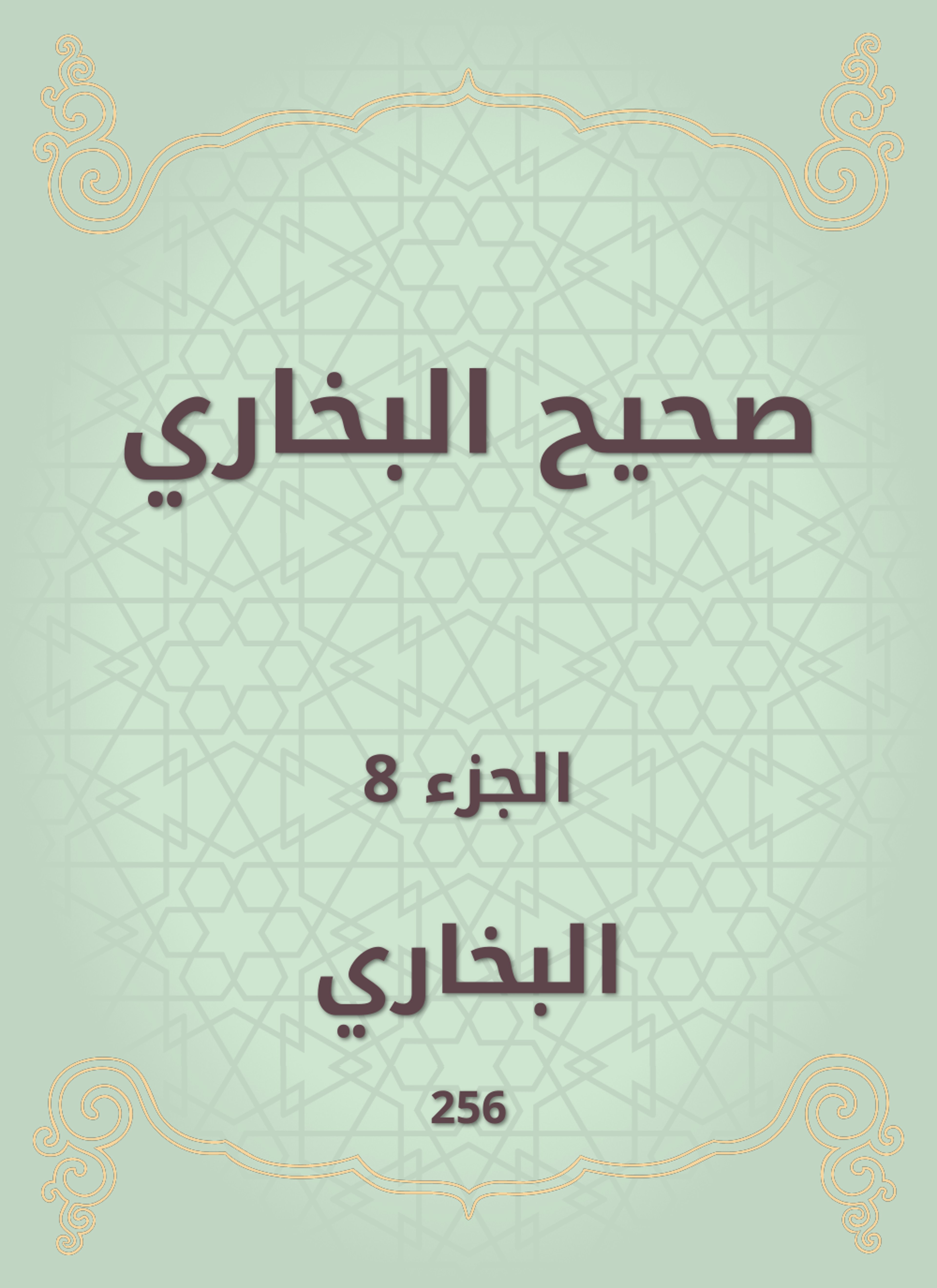 صحيح البخاري