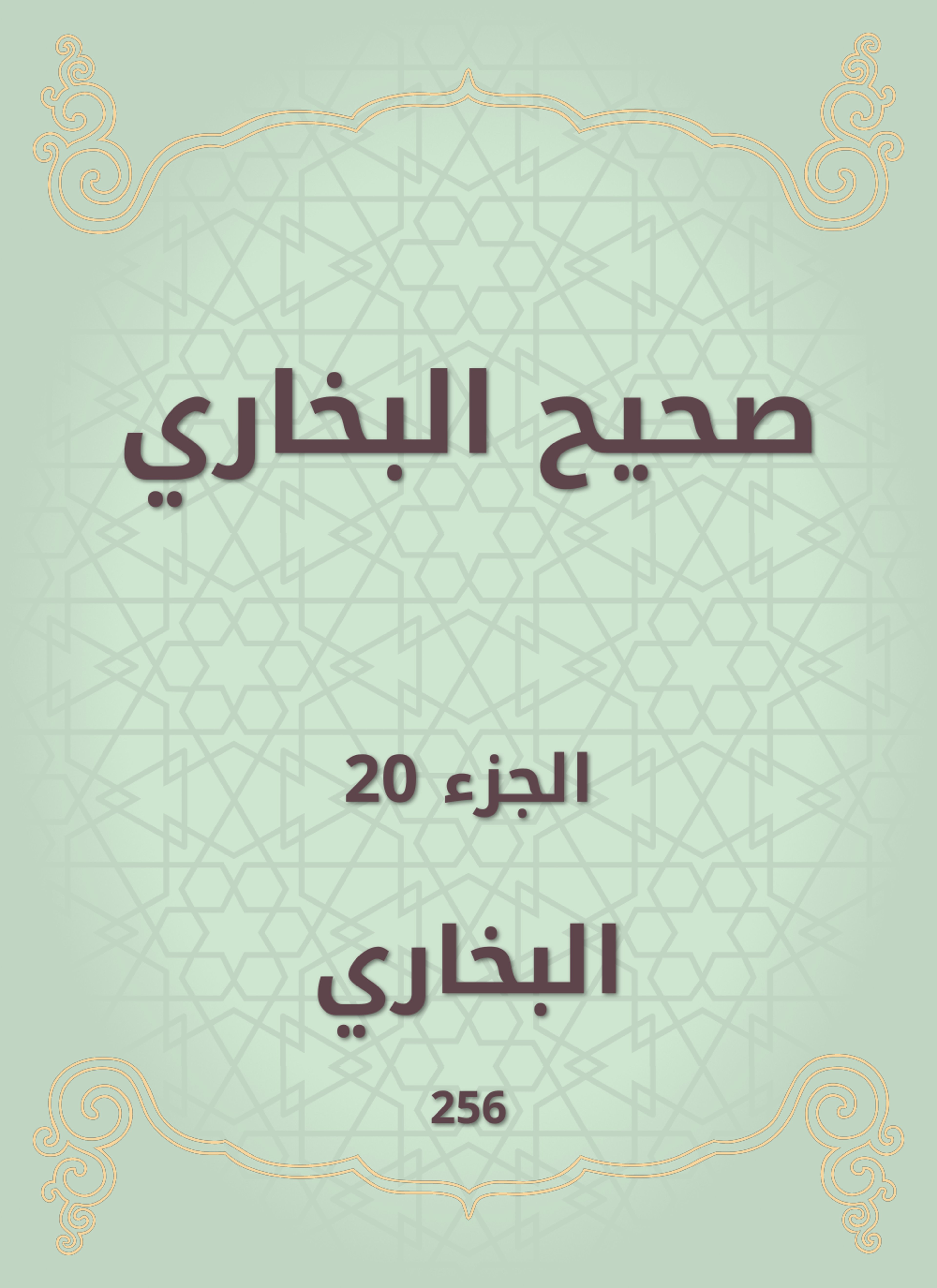 صحيح البخاري
