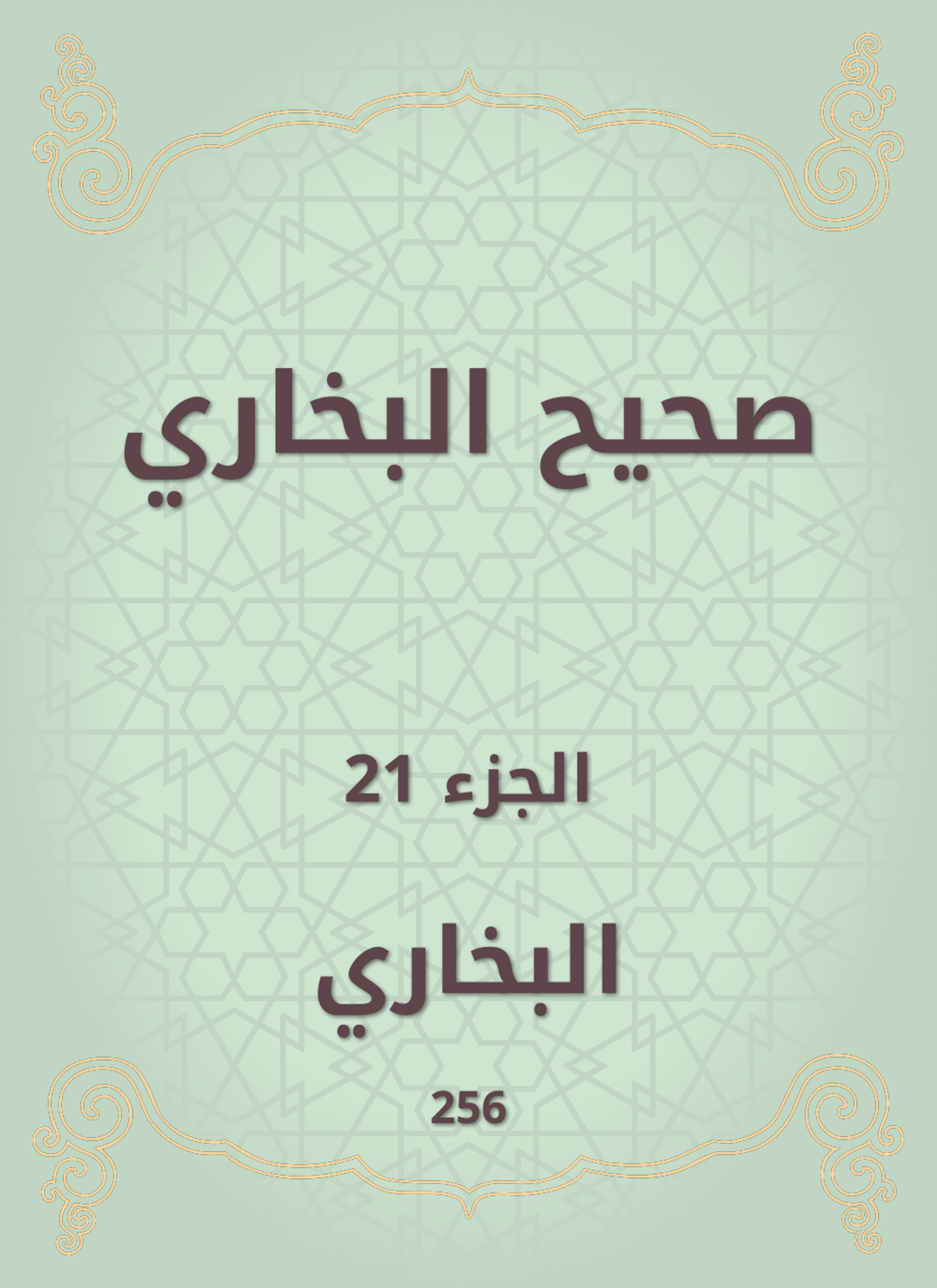 صحيح البخاري