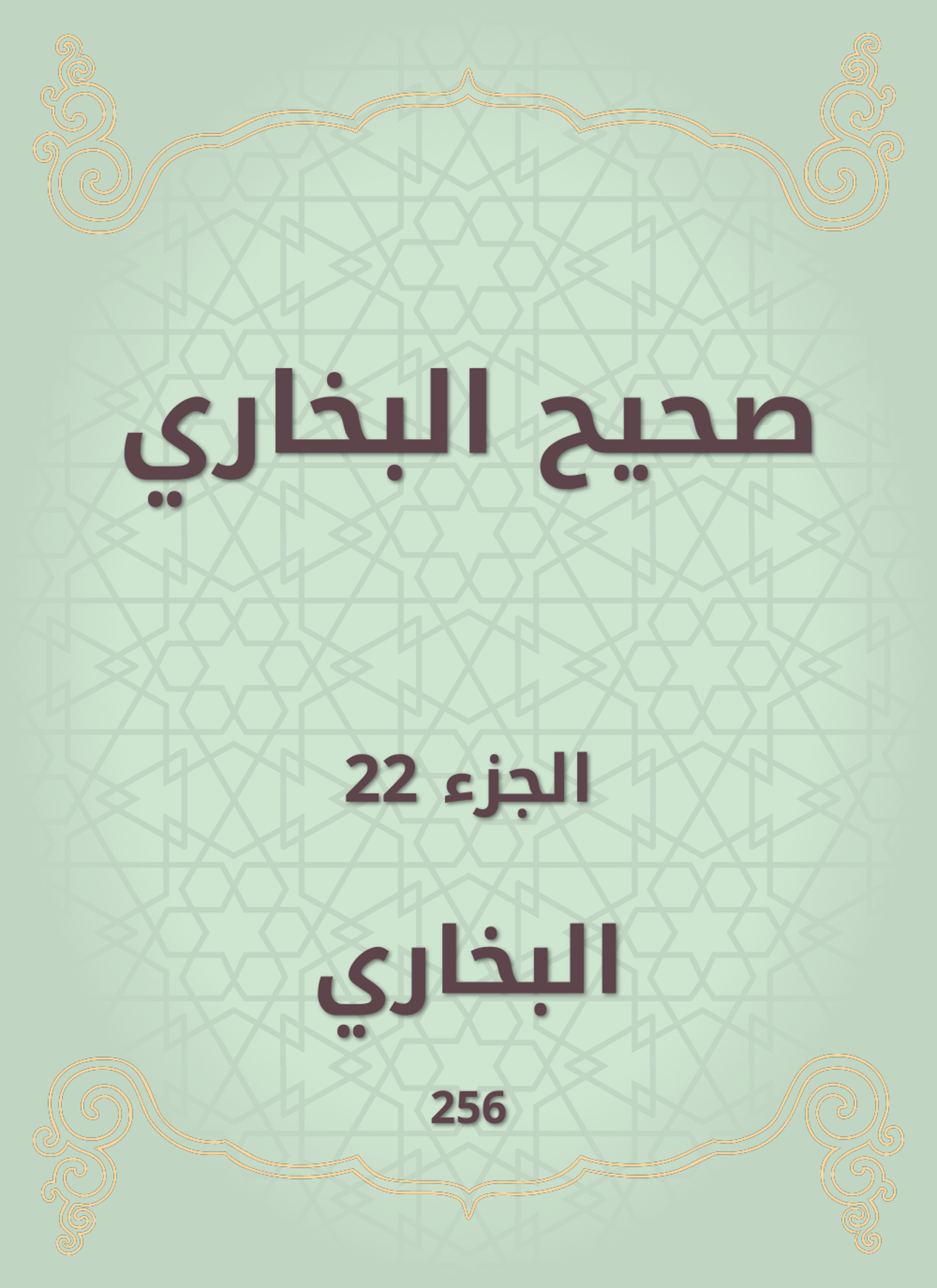 صحيح البخاري