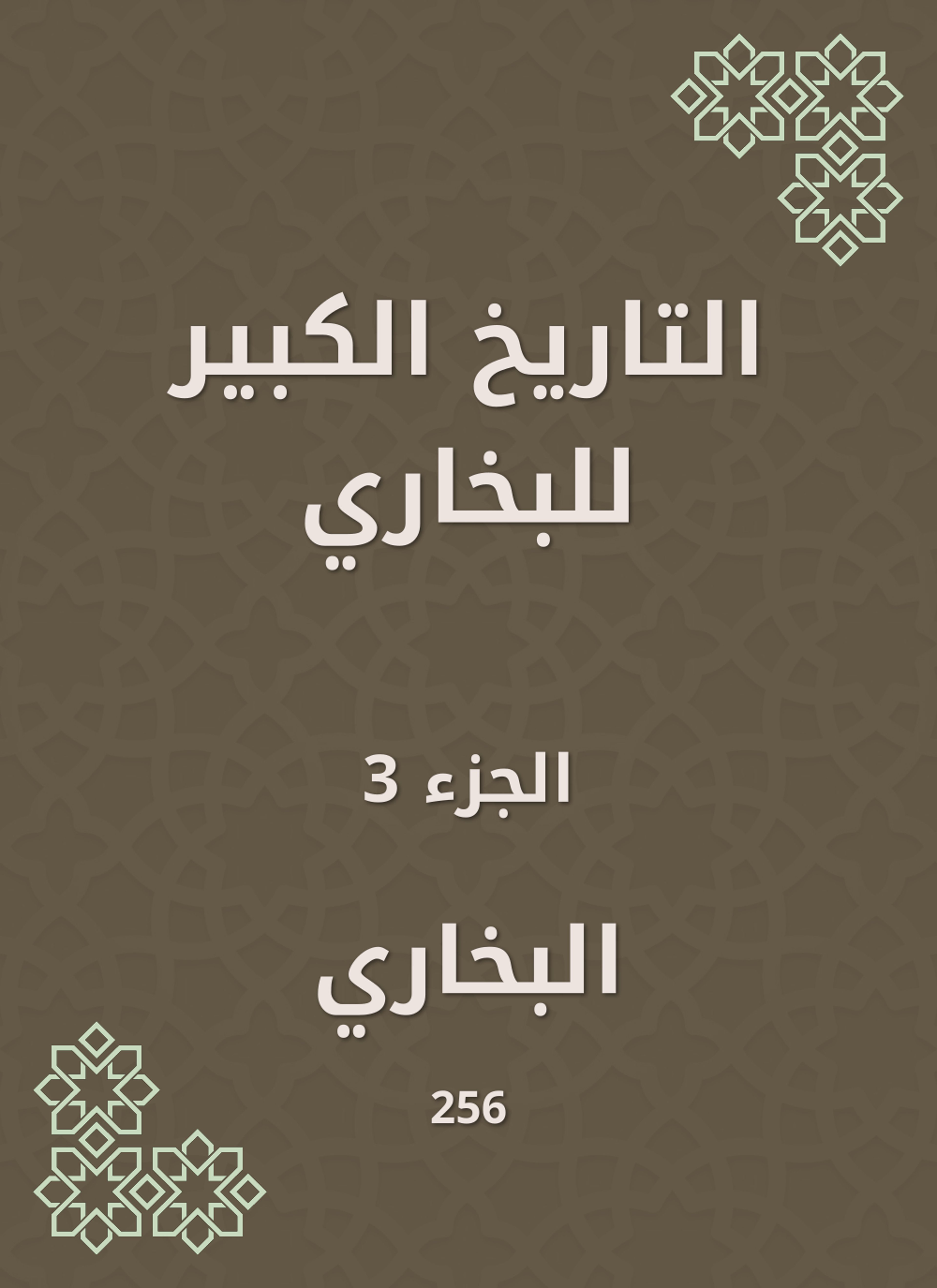التاريخ الكبير للبخاري
