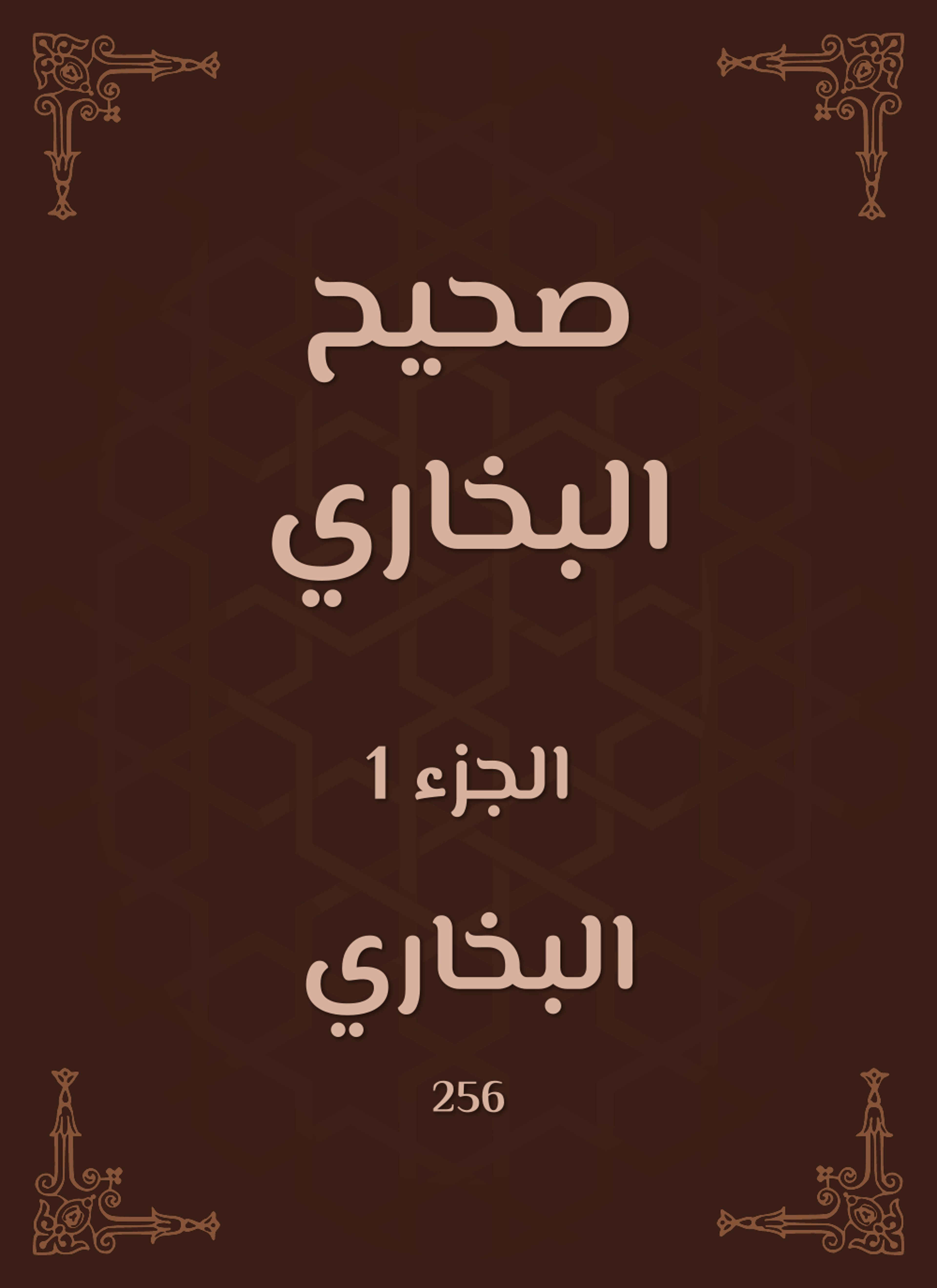 صحيح البخاري
