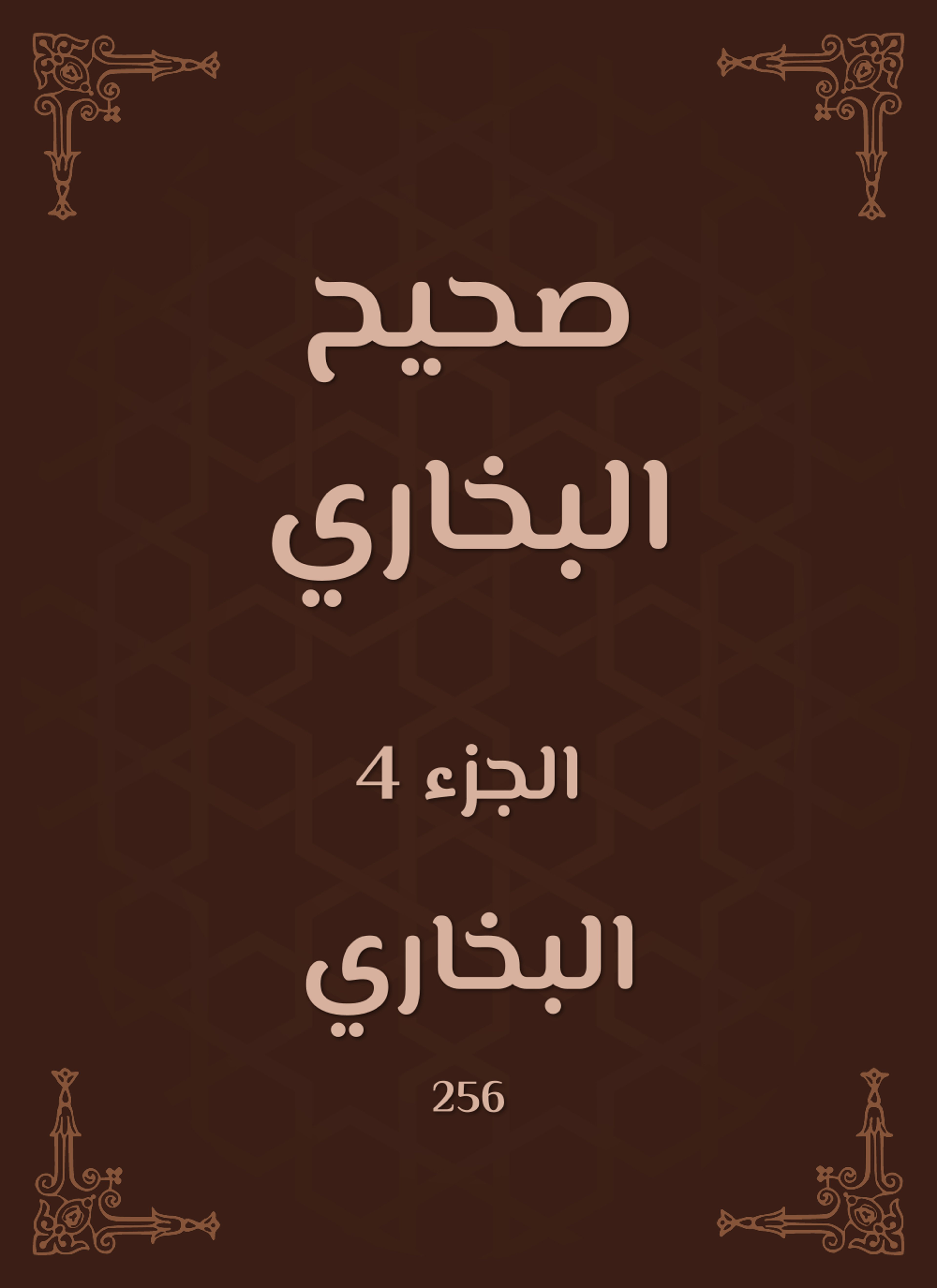 صحيح البخاري