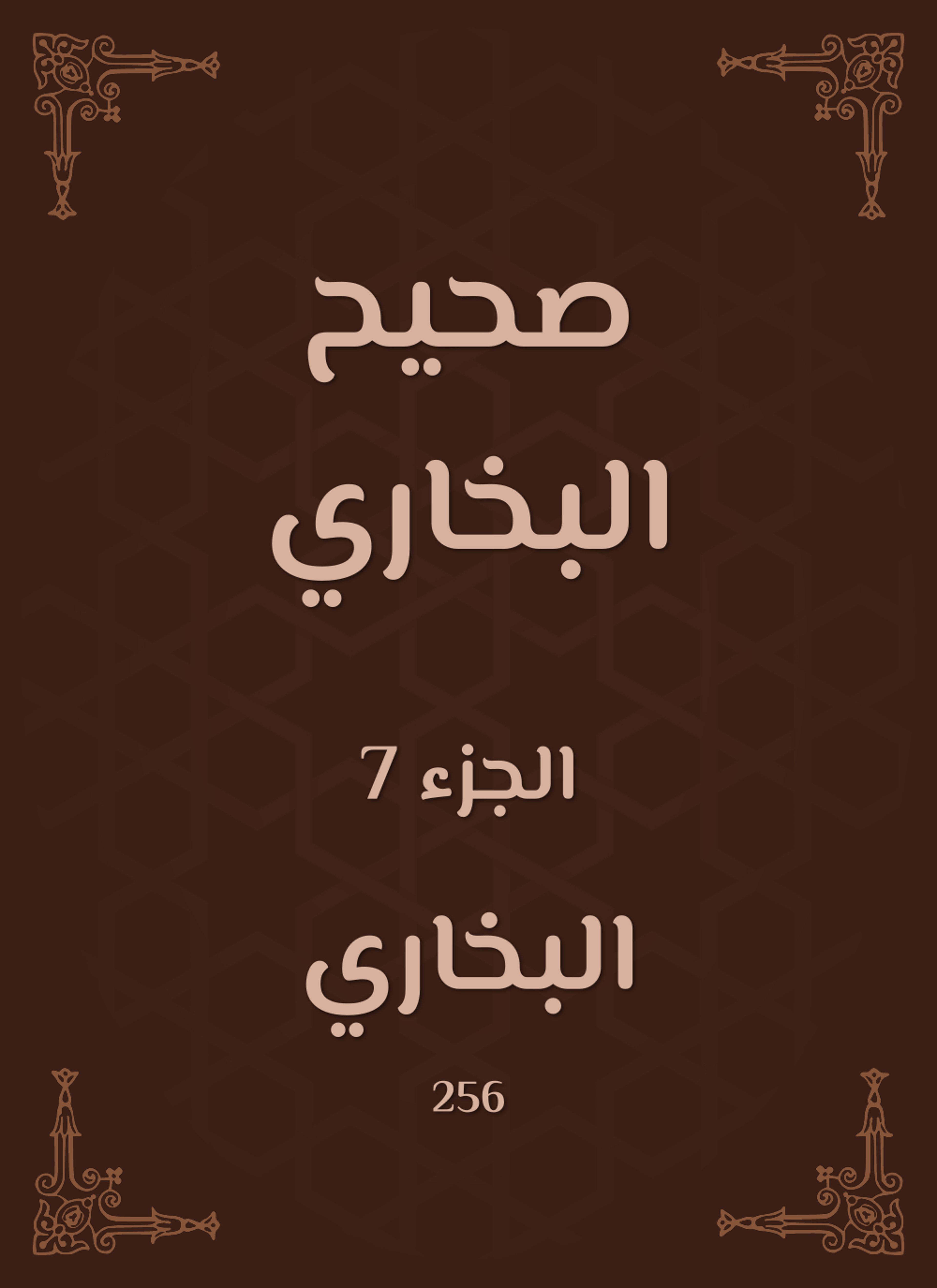 صحيح البخاري