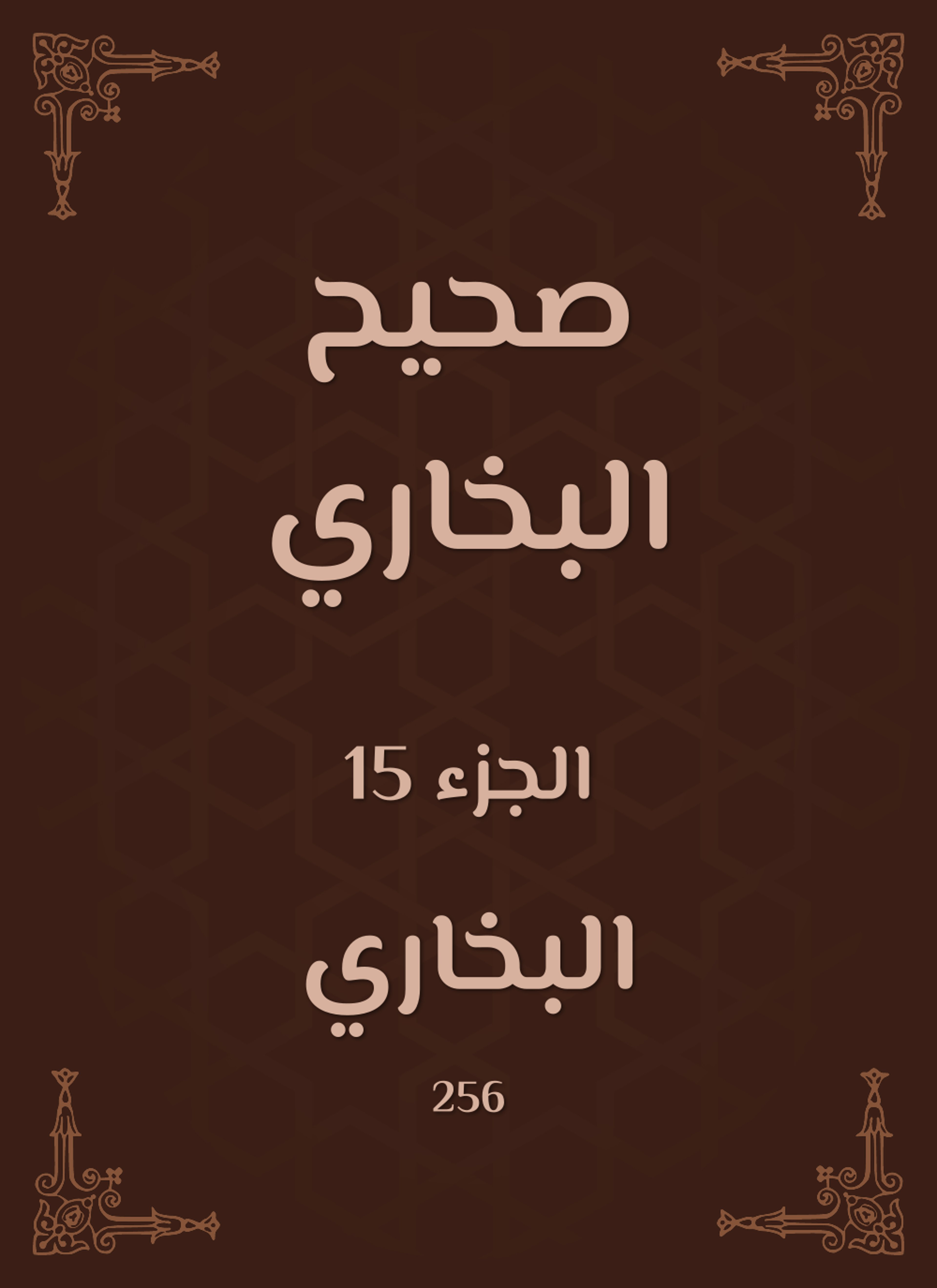 صحيح البخاري