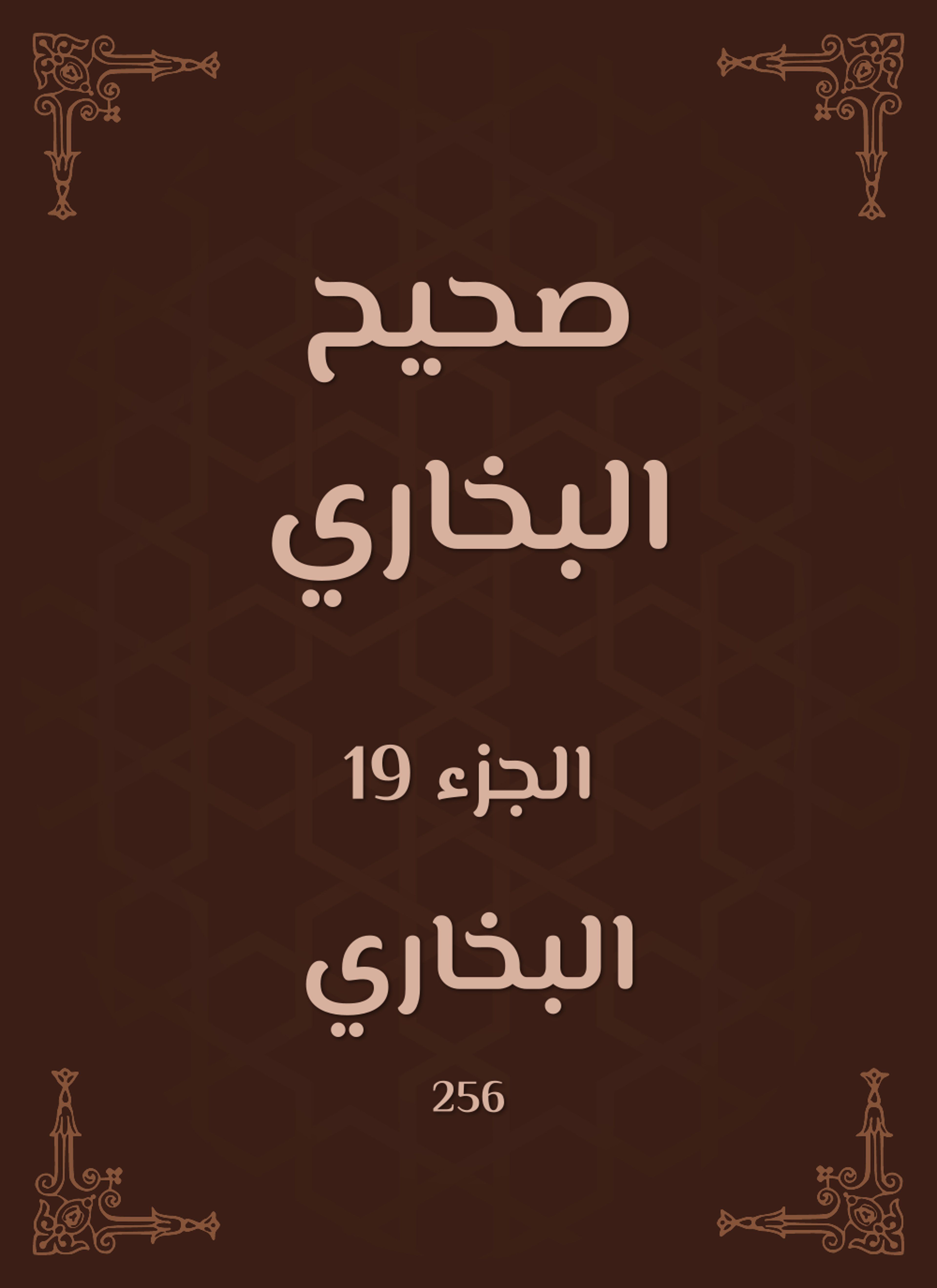 صحيح البخاري