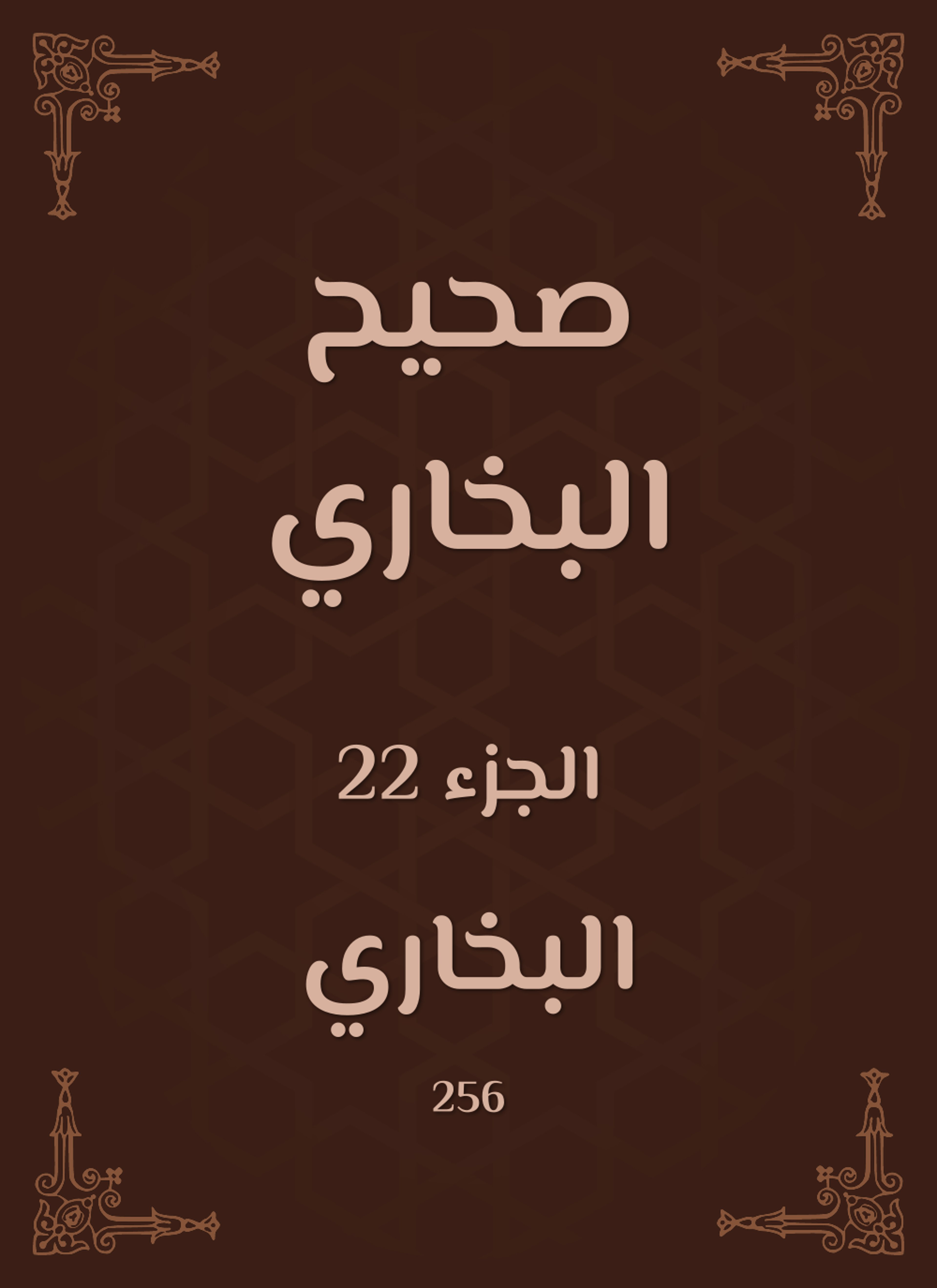 صحيح البخاري