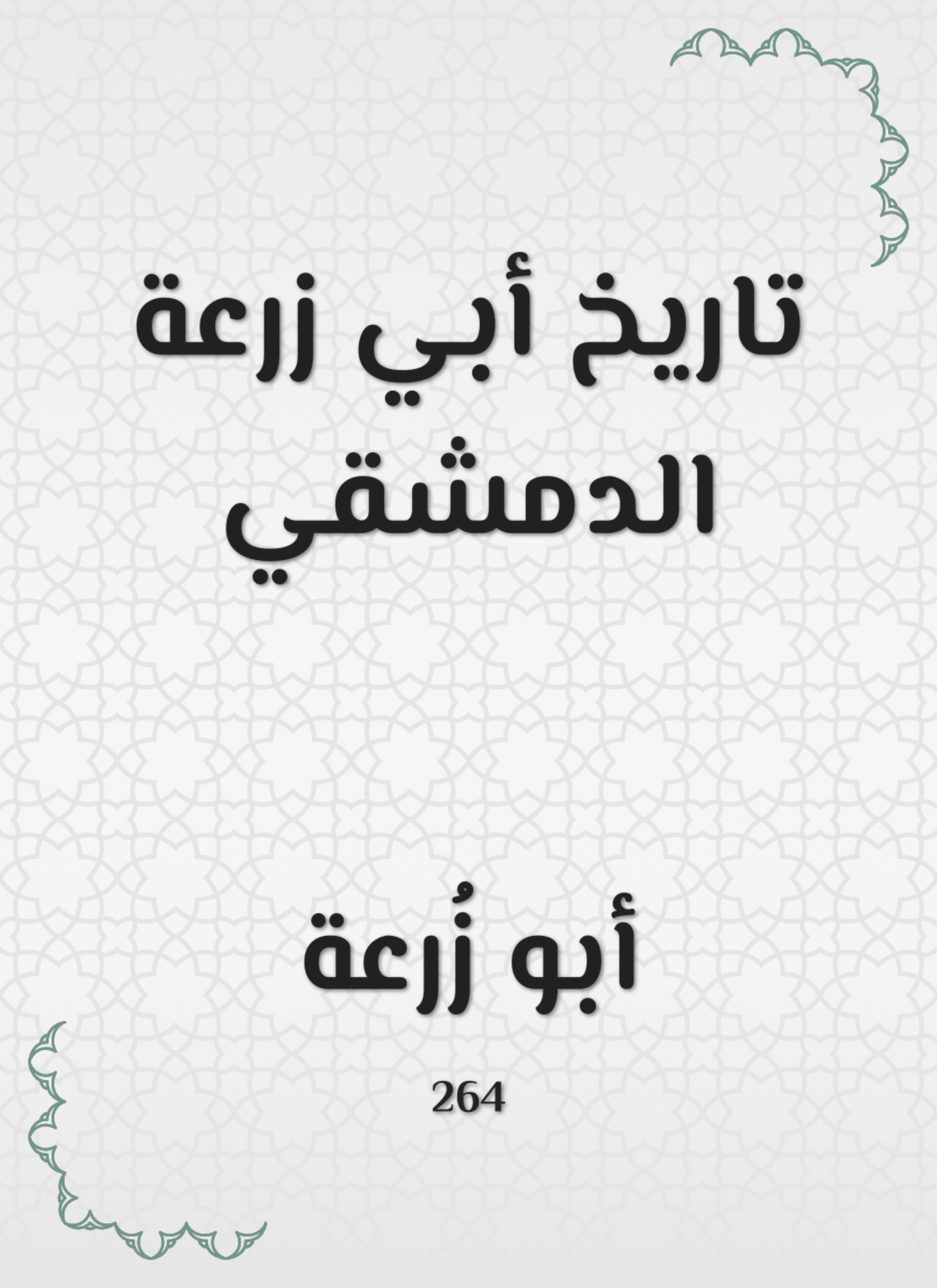 تاريخ أبي زرعة الدمشقي