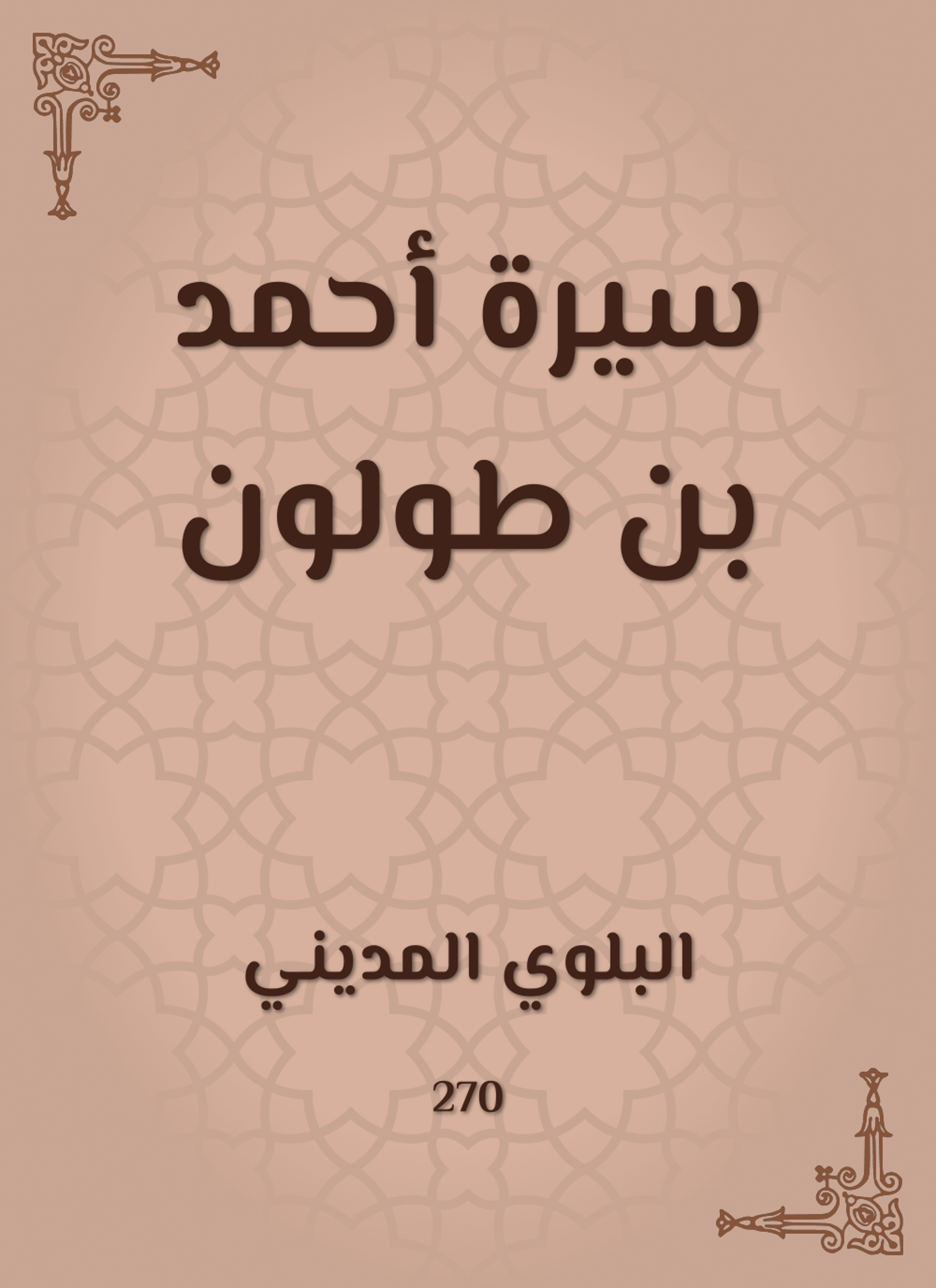 سيرة أحمد بن طولون