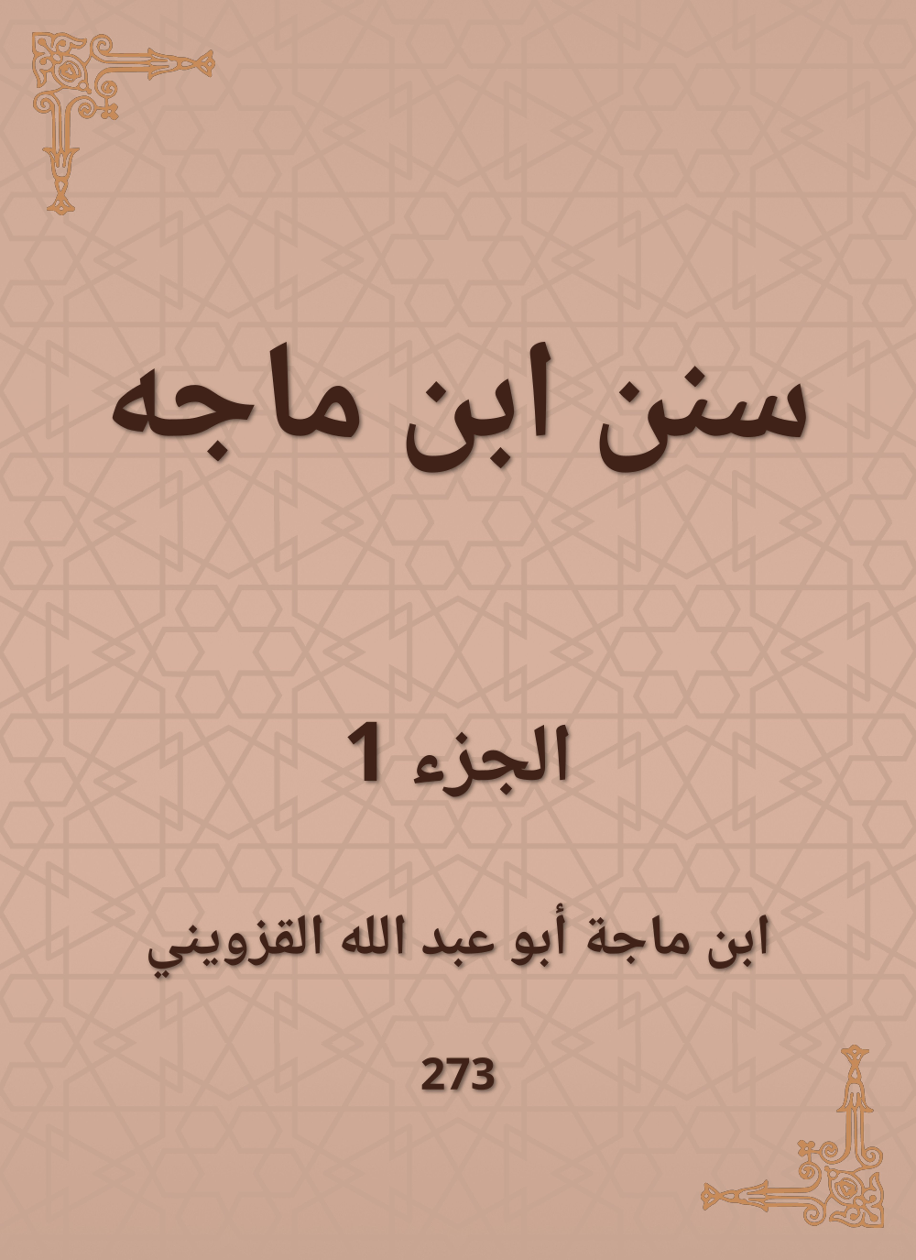 سنن ابن ماجه