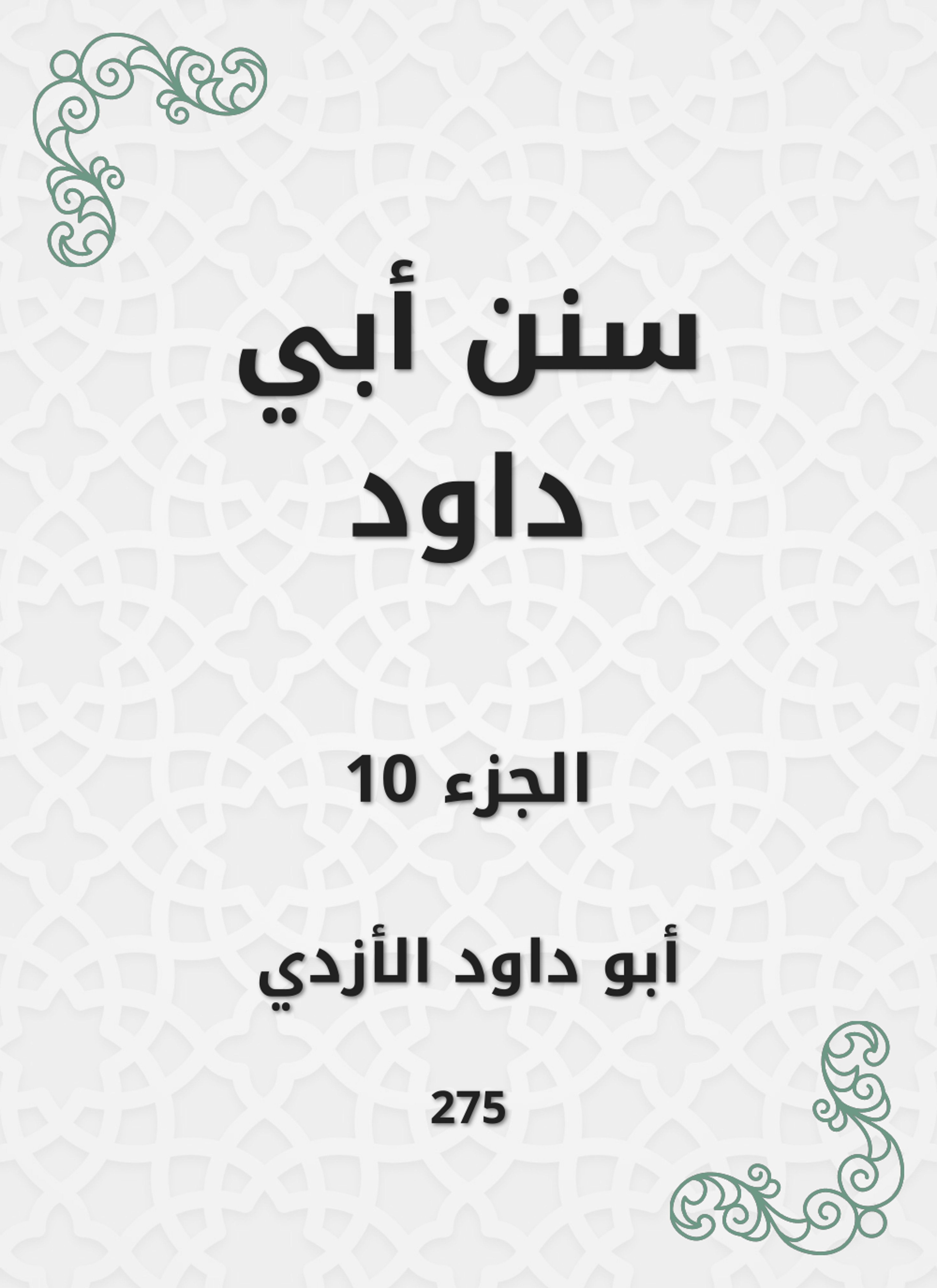 سنن أبي داود
