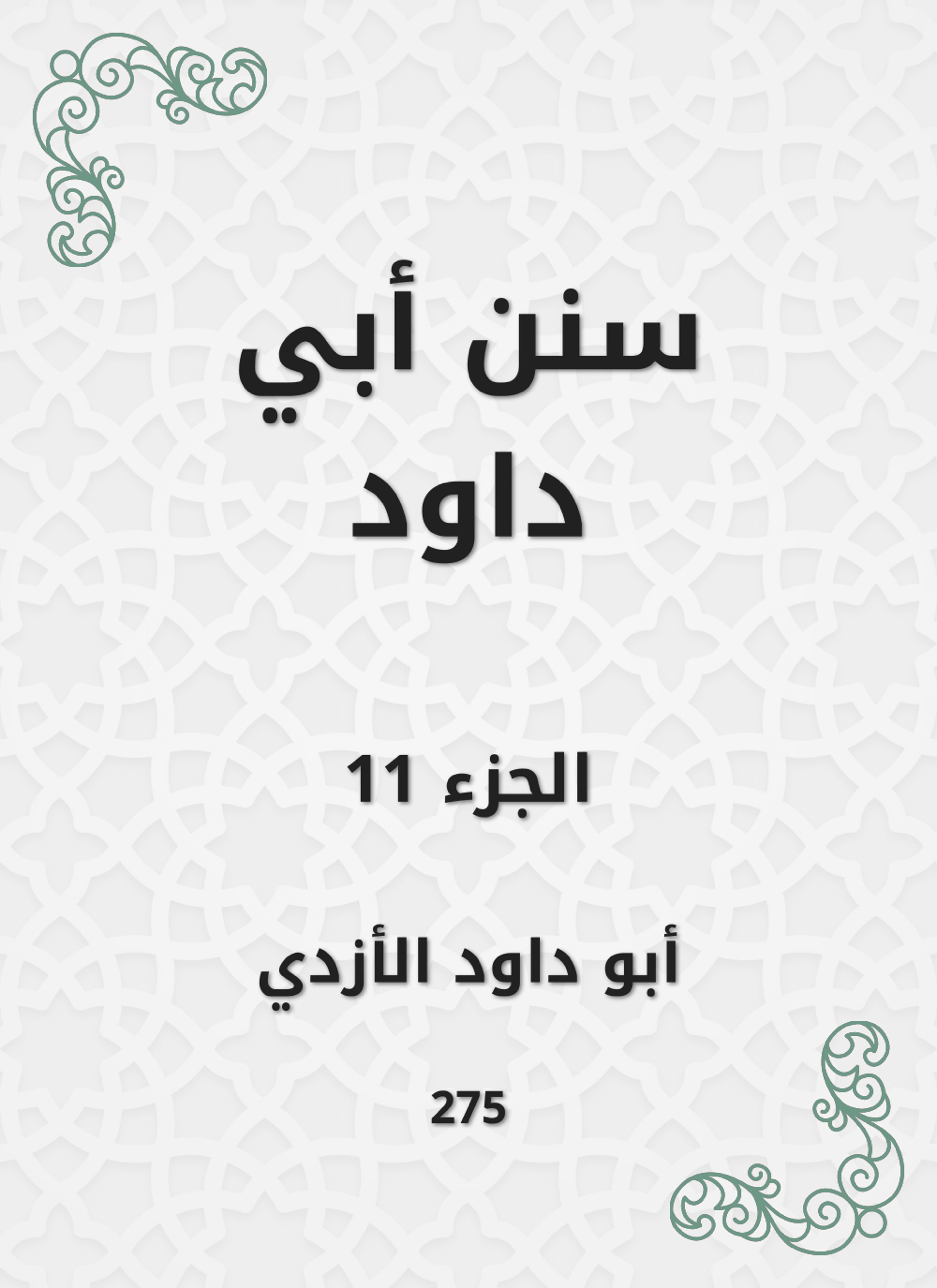 سنن أبي داود