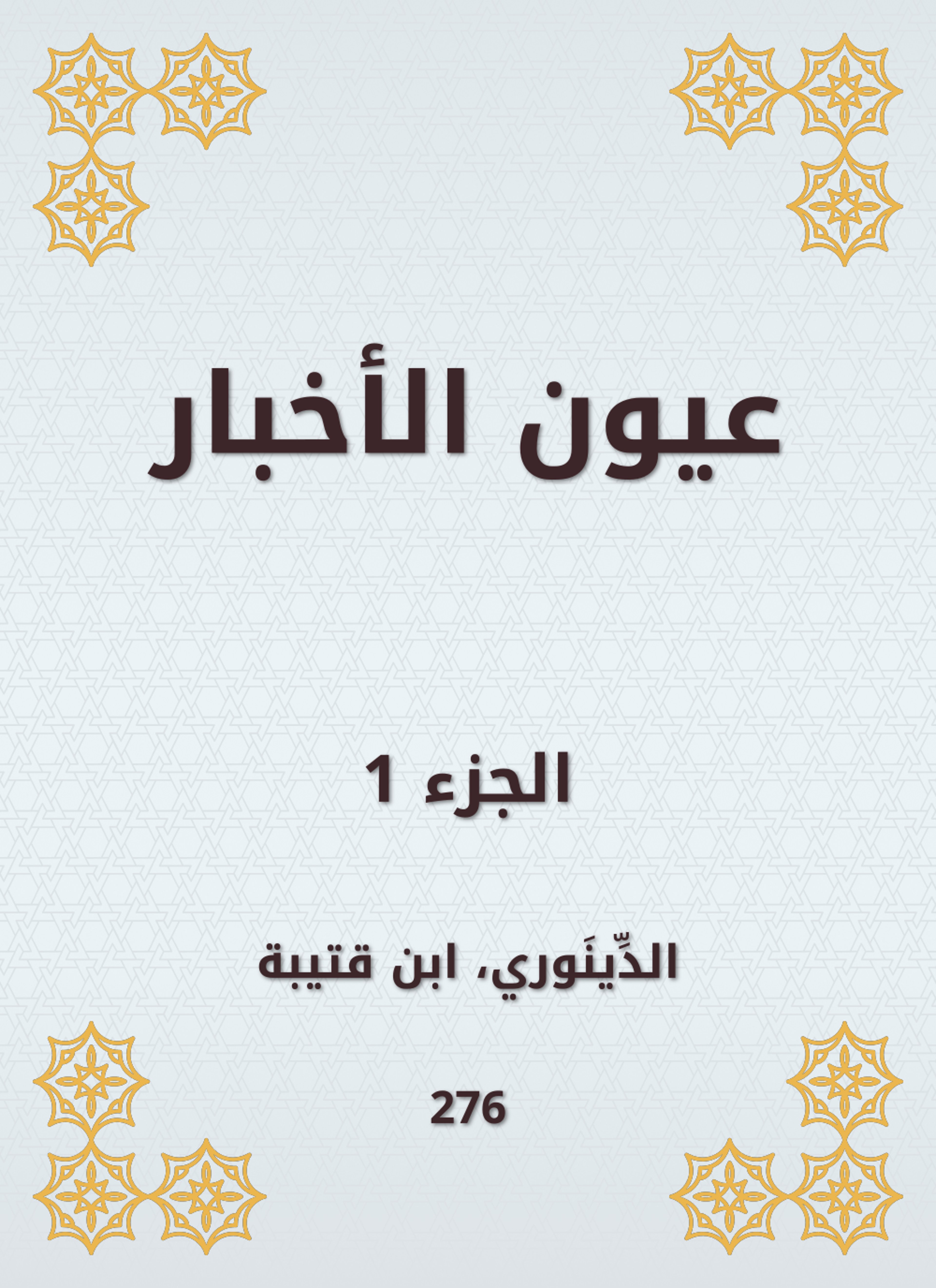 عيون الأخبار