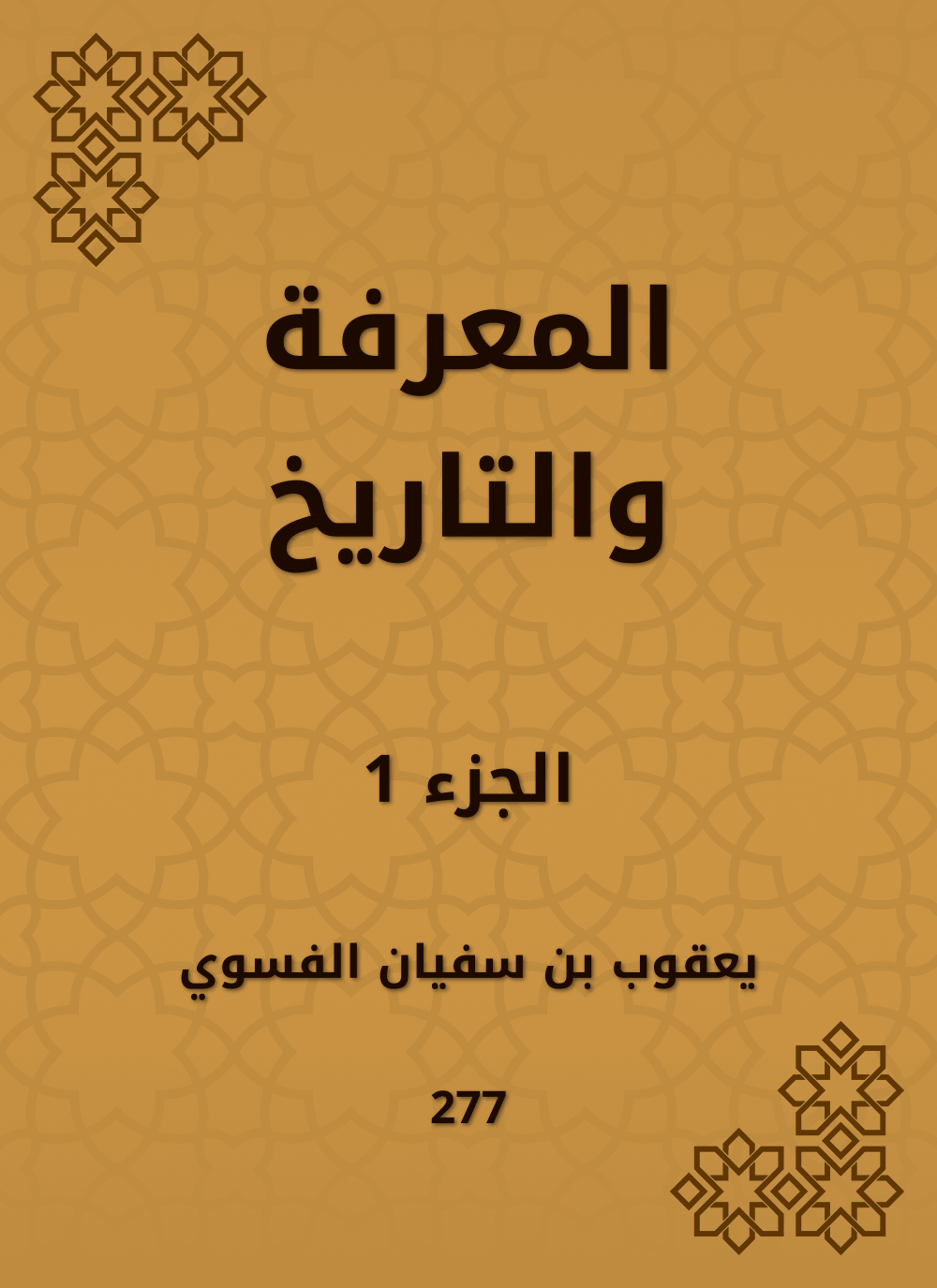 المعرفة والتاريخ
