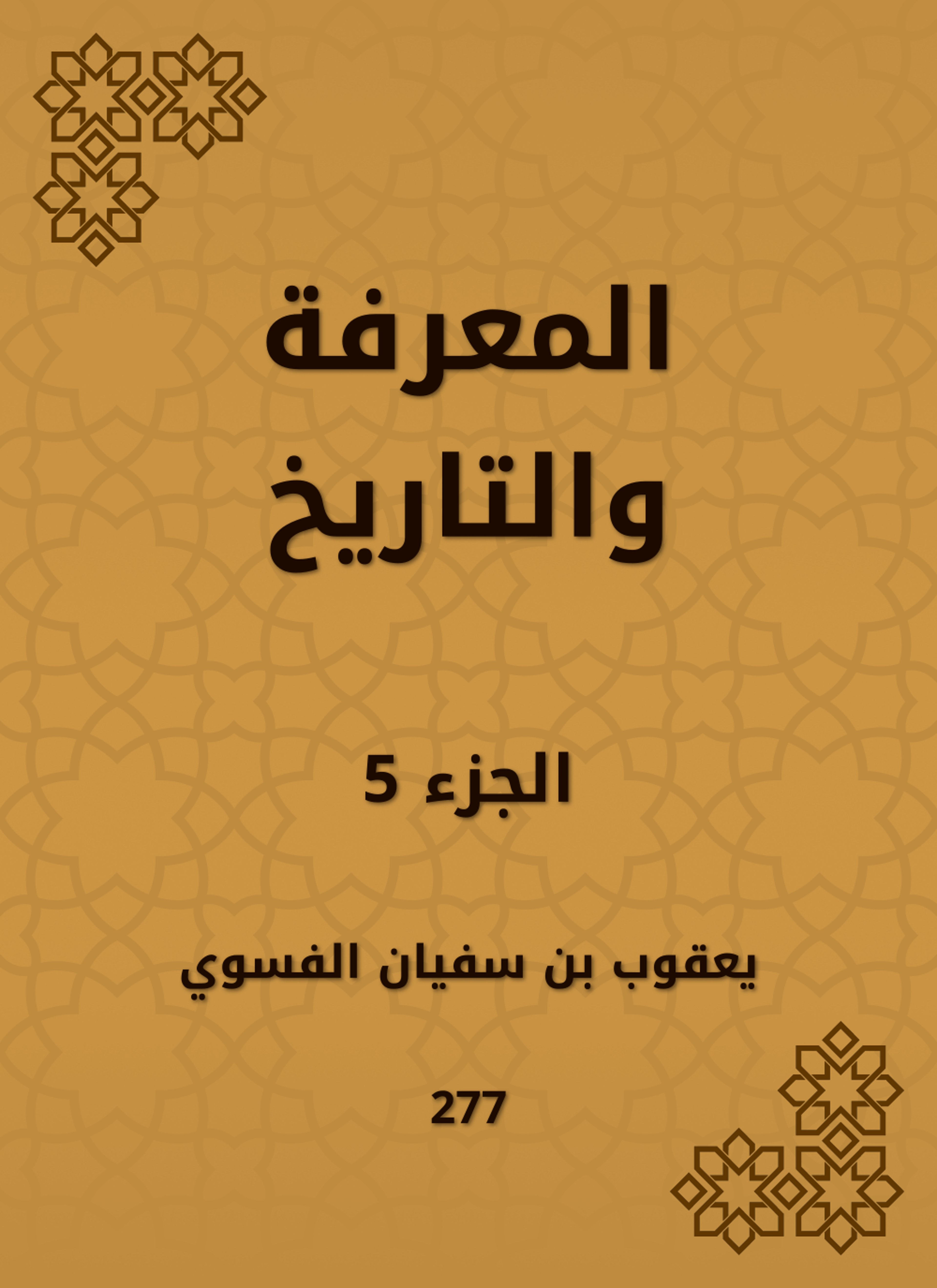 المعرفة والتاريخ