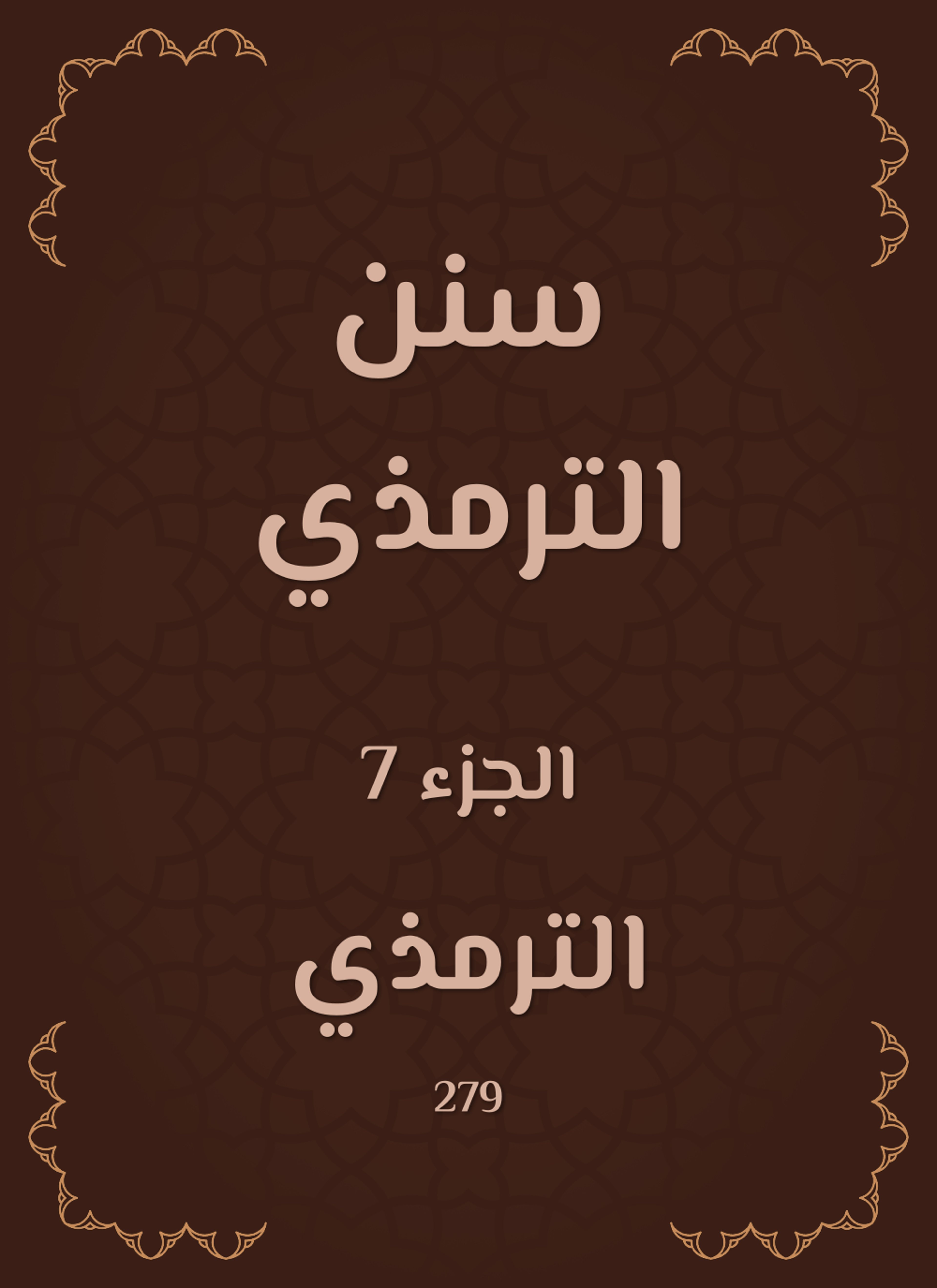 سنن الترمذي