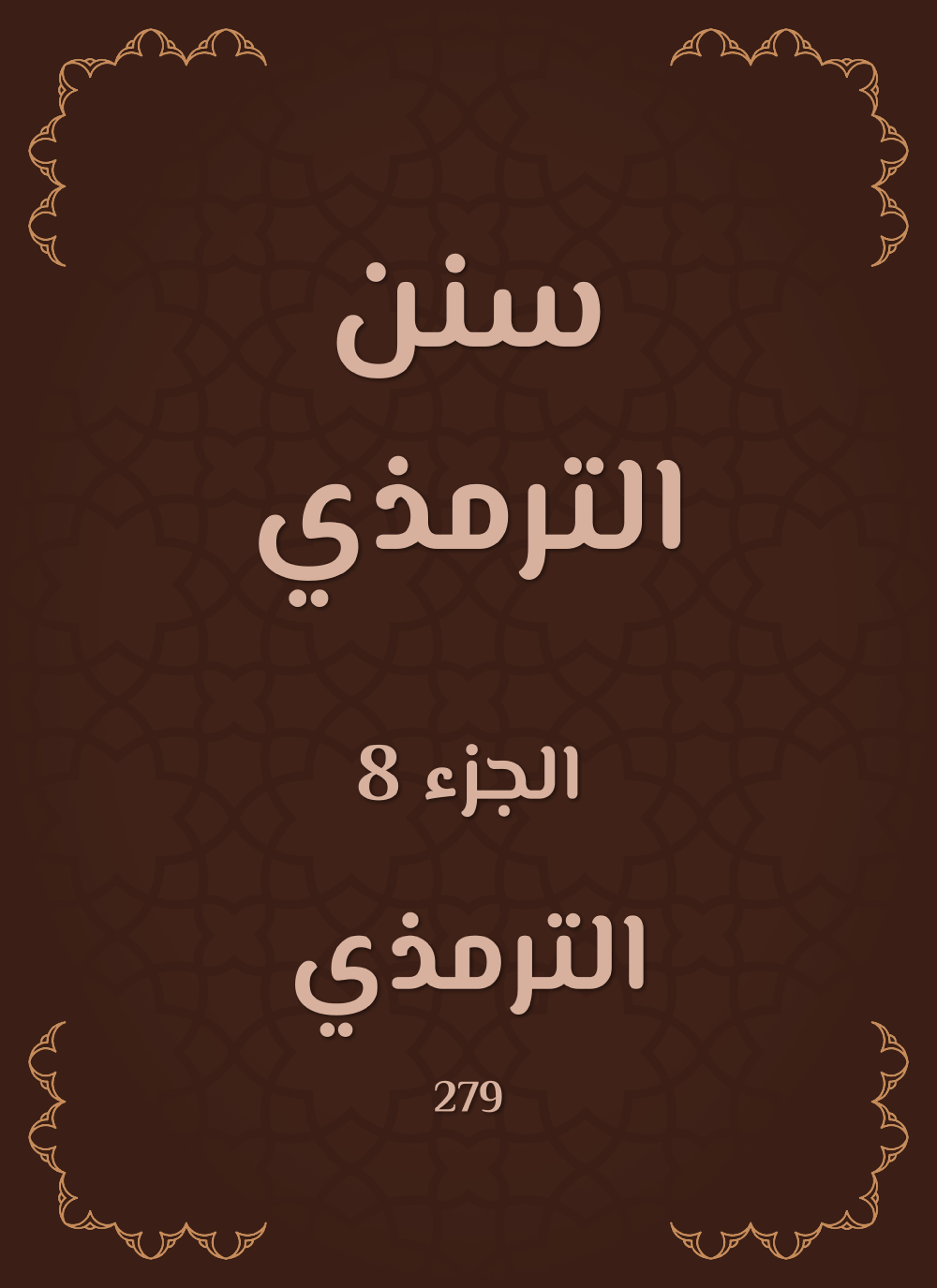 سنن الترمذي