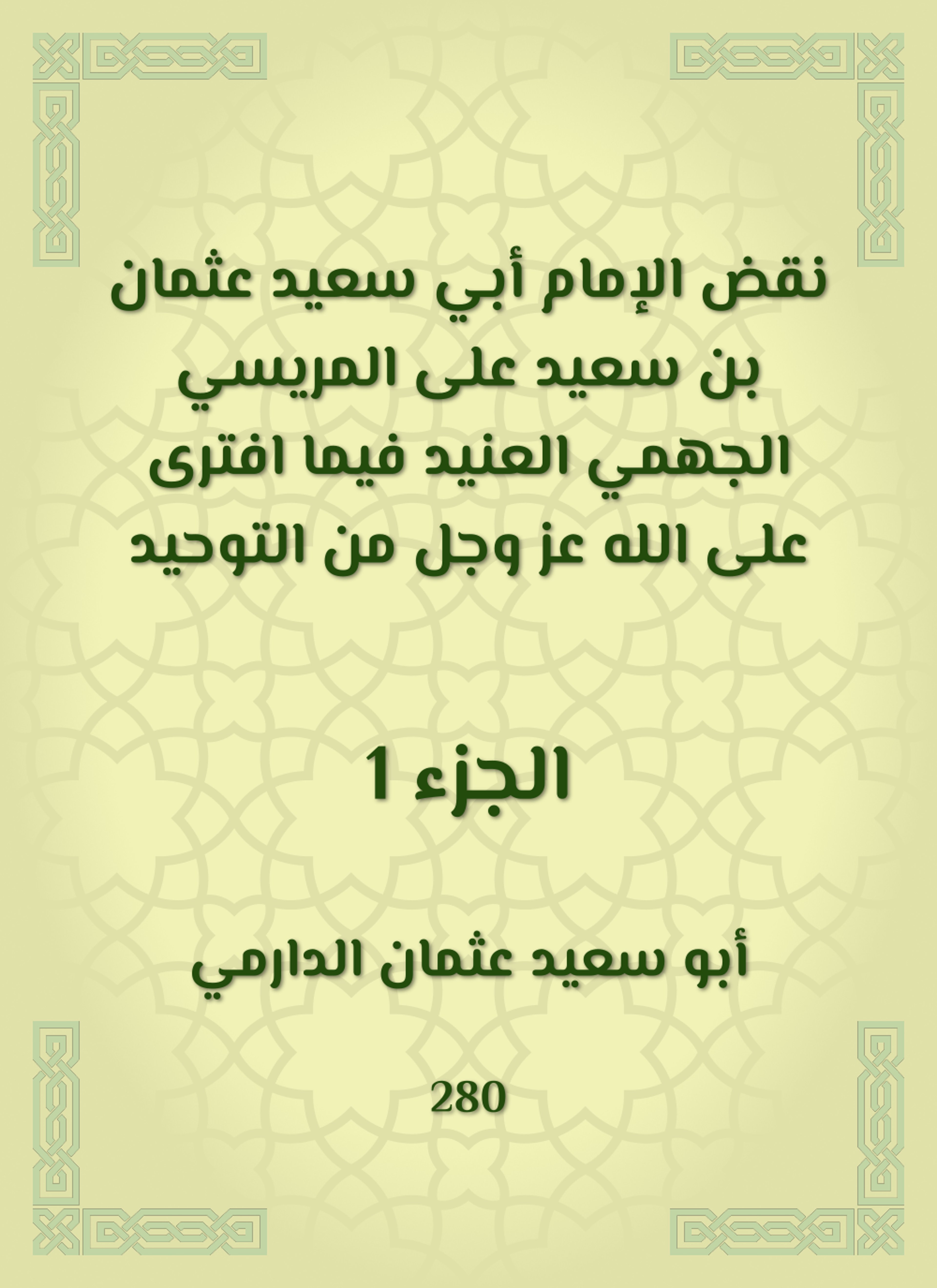 نقض الإمام أبي سعيد عثمان بن سعيد على المريسي الجهمي العنيد فيما افترى على الله عز وجل من التوحيد