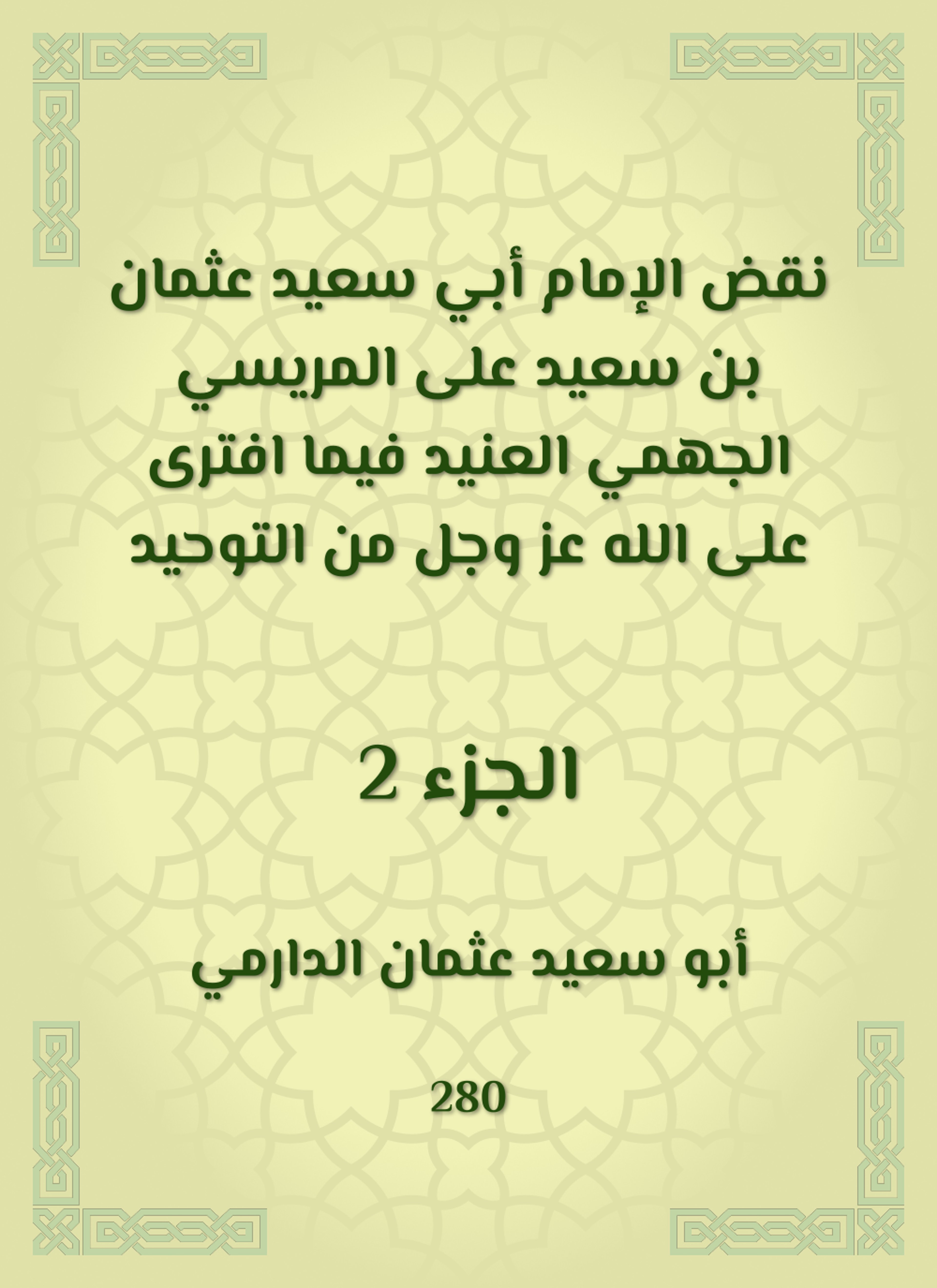 نقض الإمام أبي سعيد عثمان بن سعيد على المريسي الجهمي العنيد فيما افترى على الله عز وجل من التوحيد