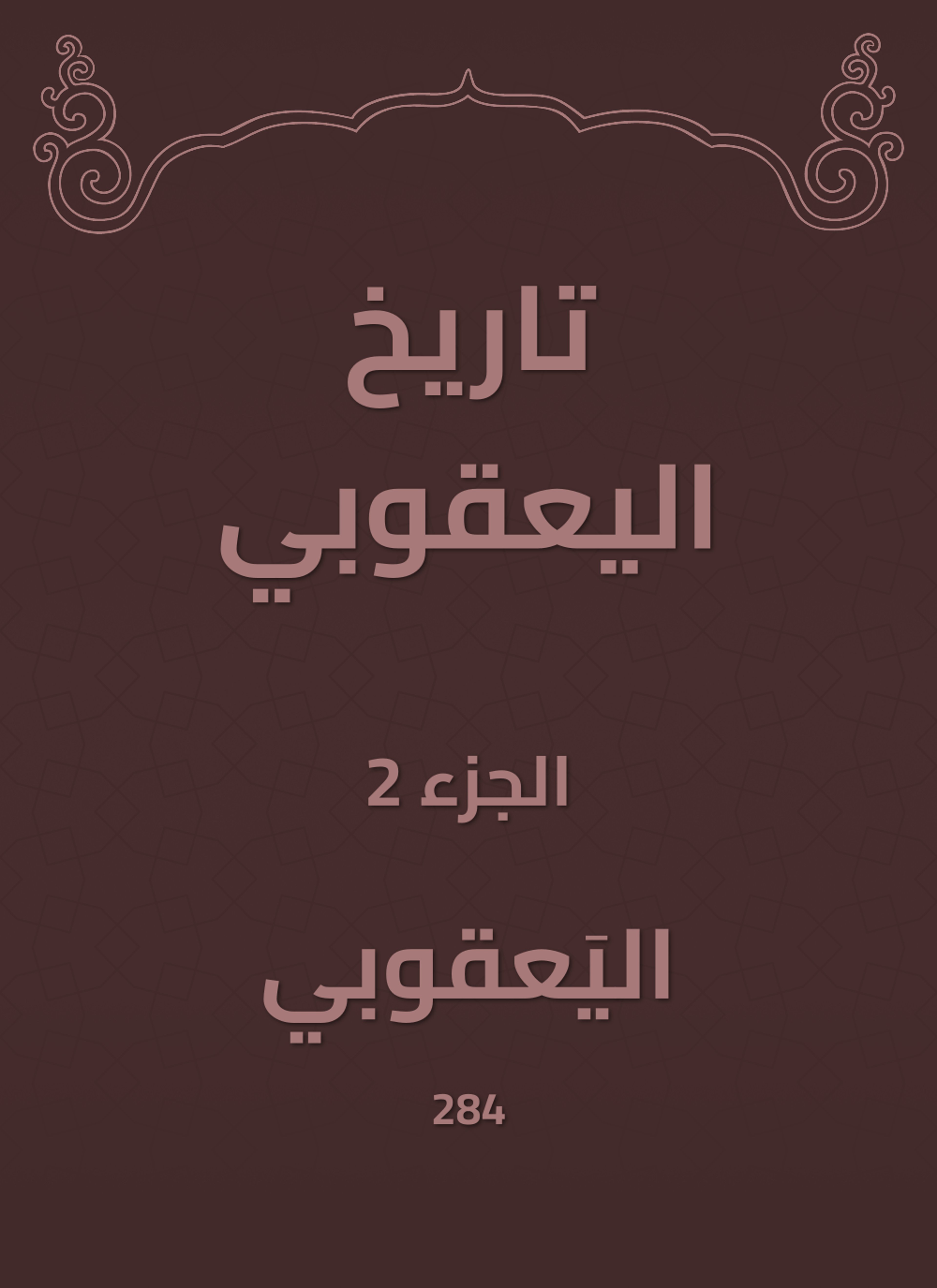 تاريخ اليعقوبي