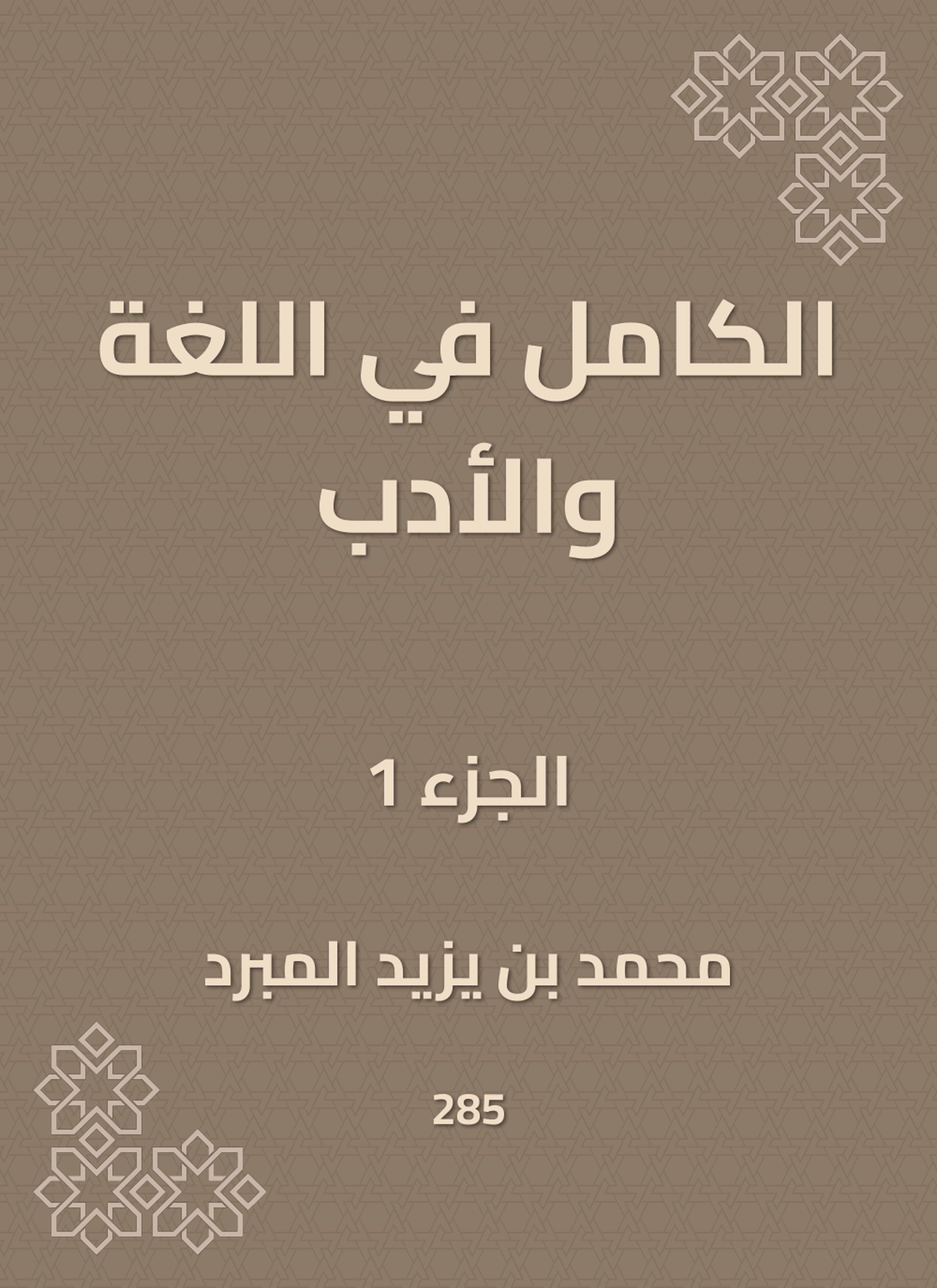 الكامل في اللغة والأدب