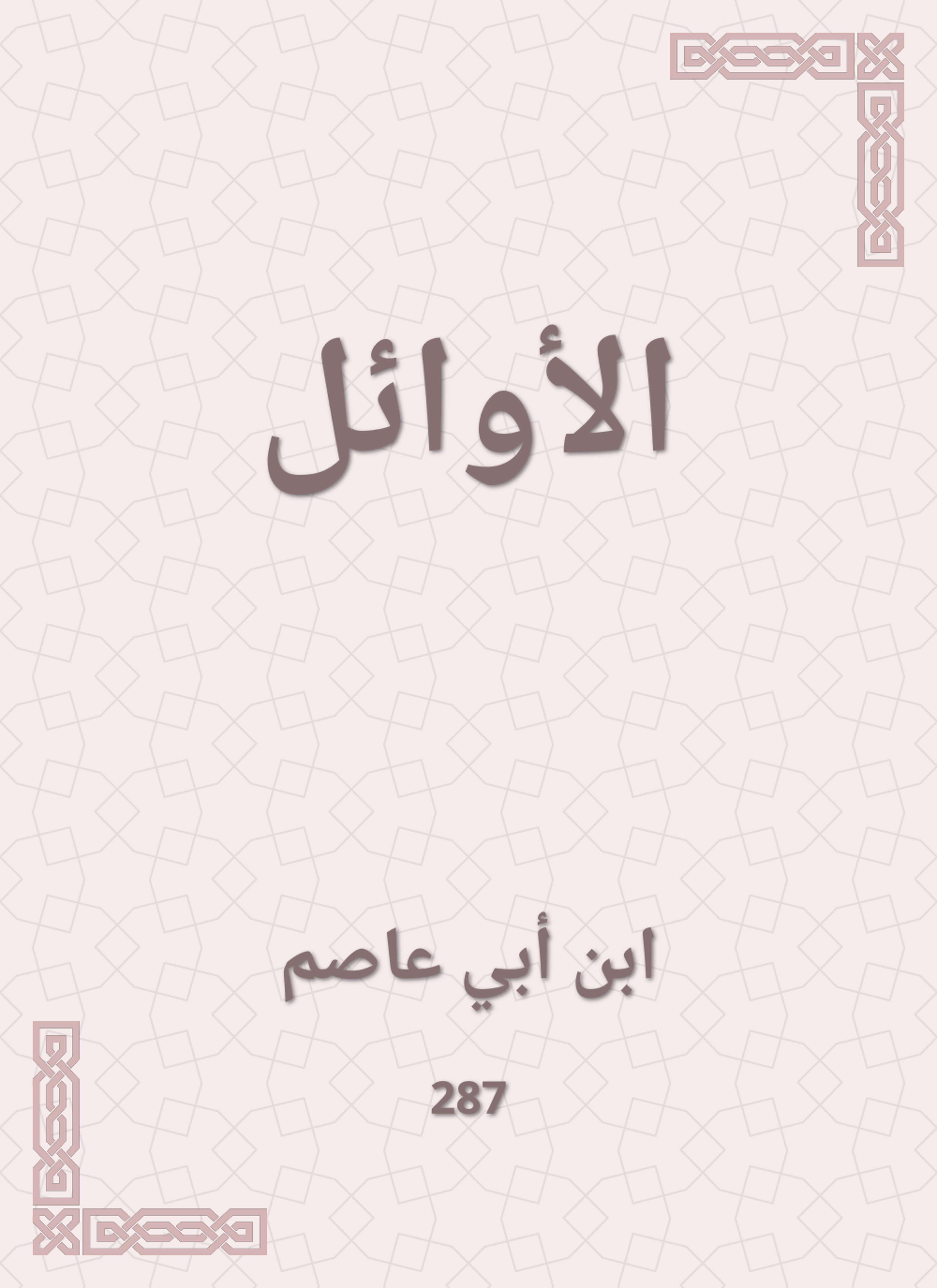 الأوائل
