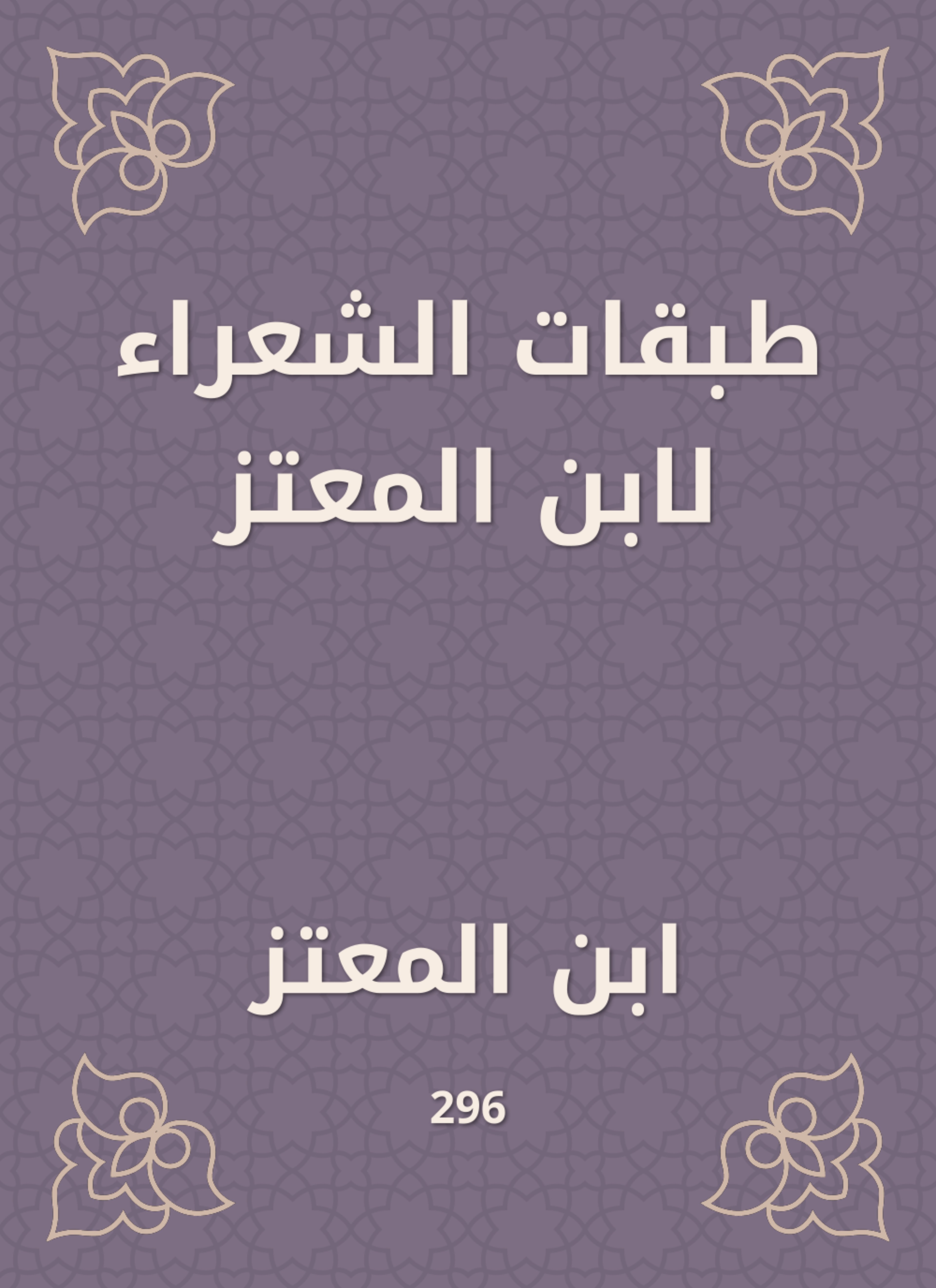 طبقات الشعراء لابن المعتز