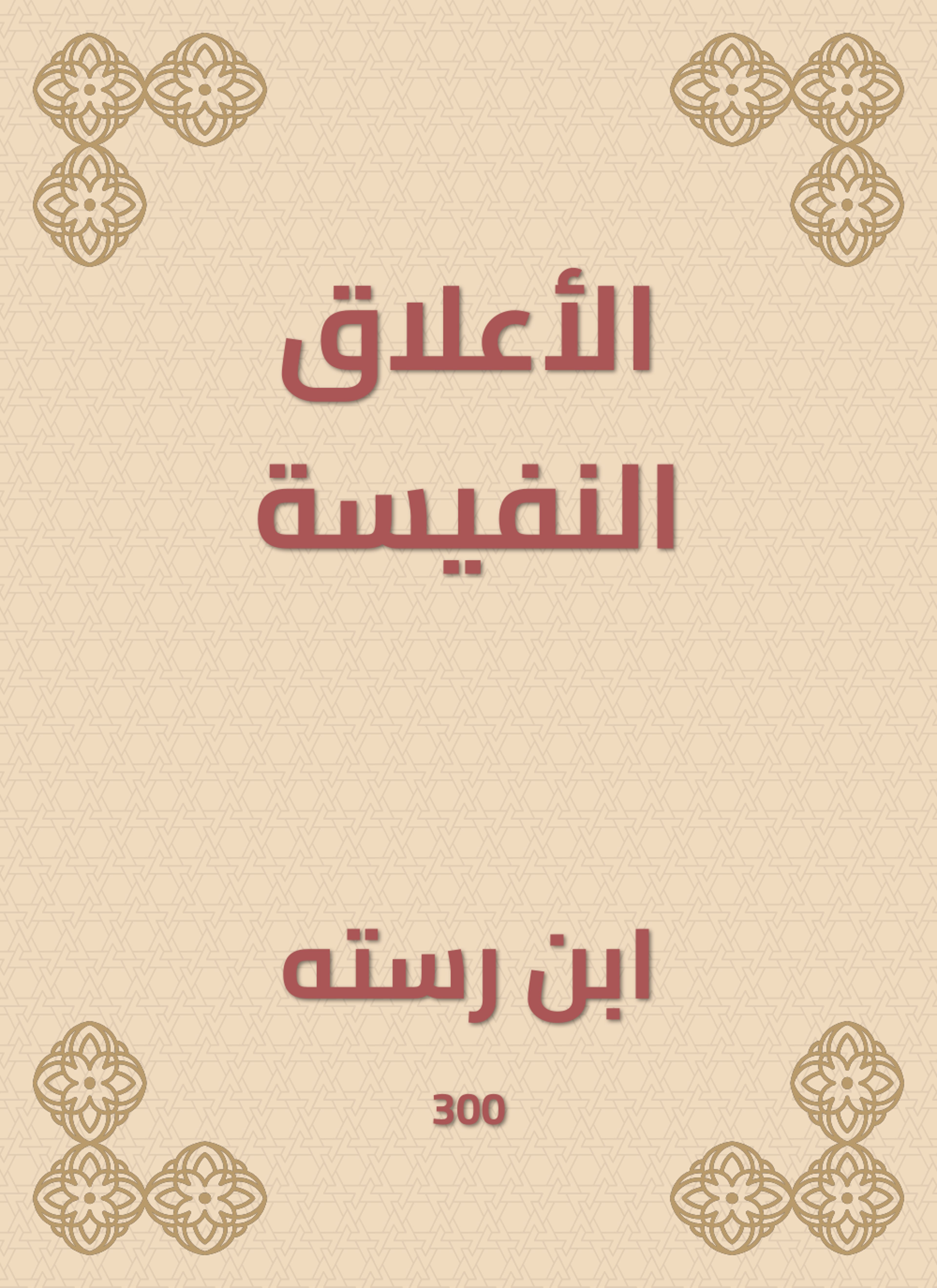 الأعلاق النفيسة