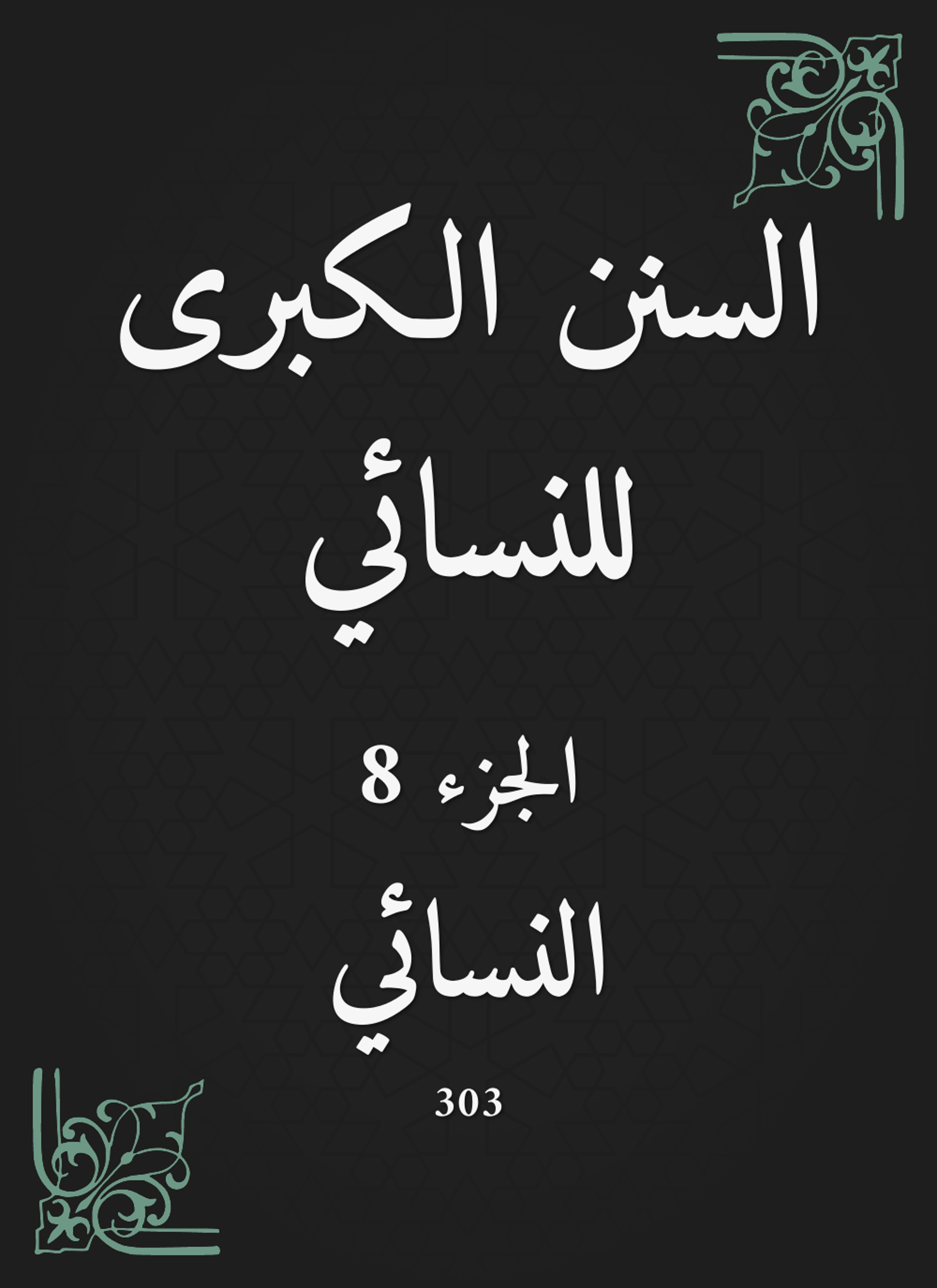 السنن الكبرى للنسائي