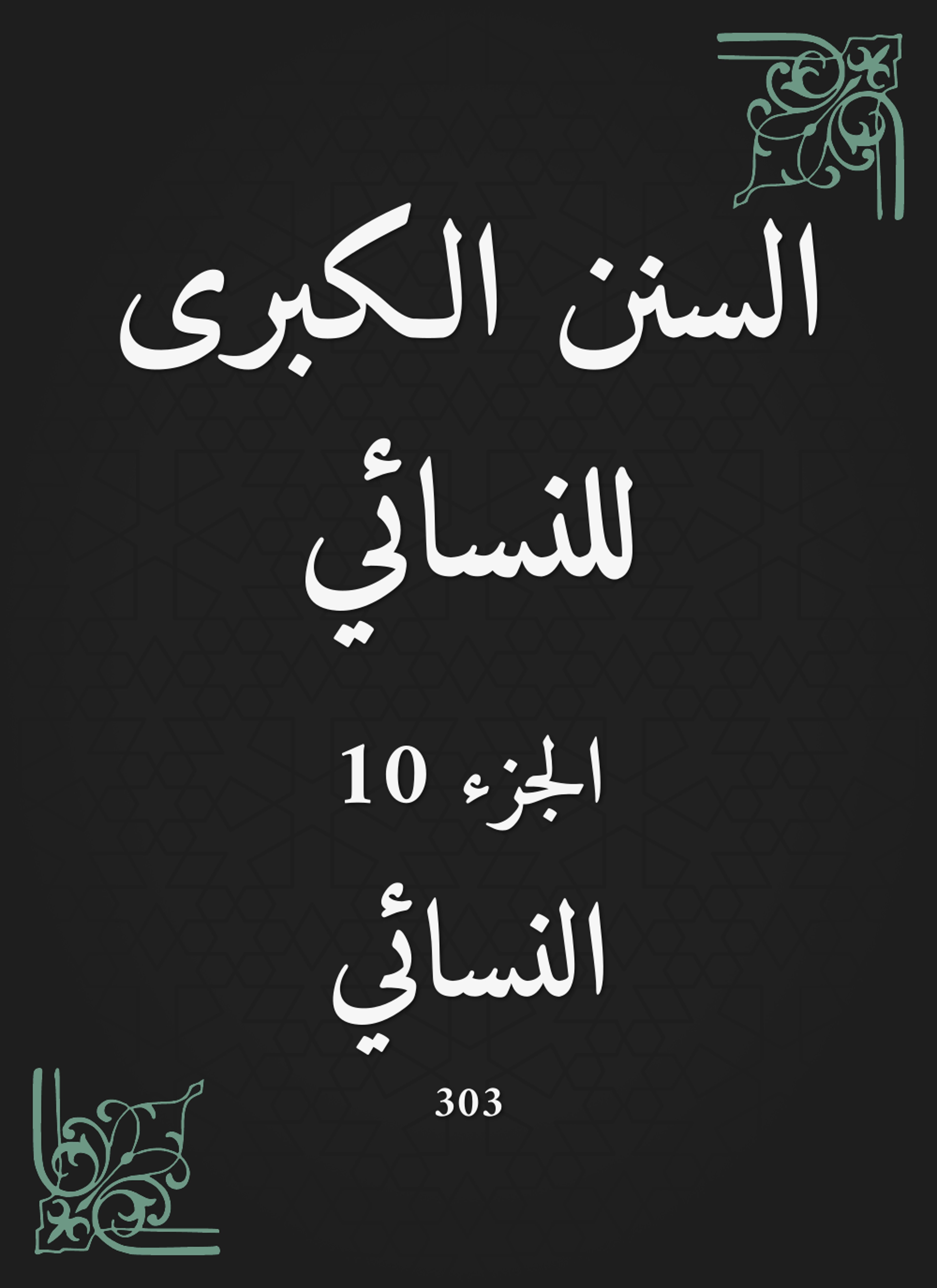 السنن الكبرى للنسائي