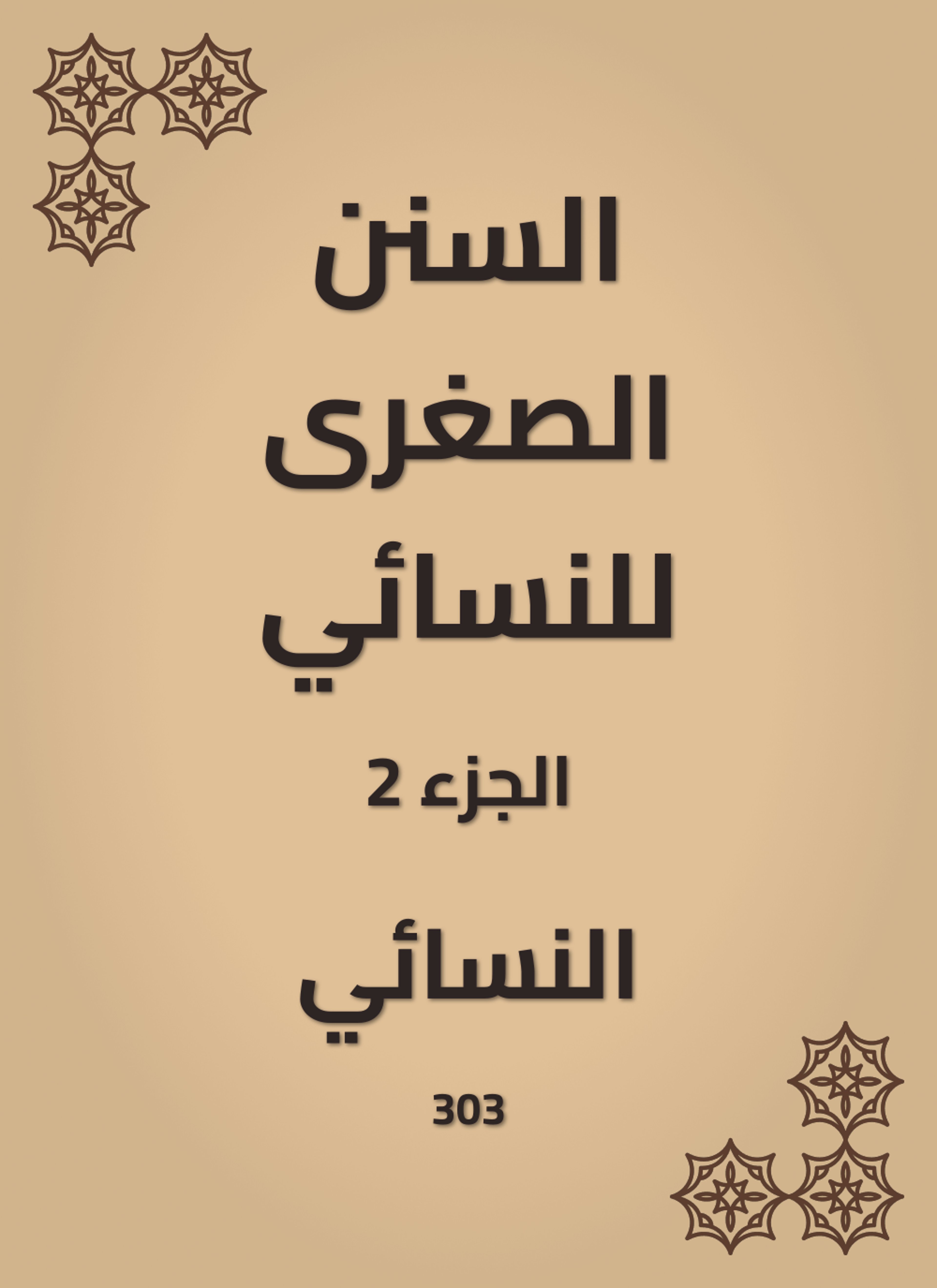 السنن الصغرى للنسائي