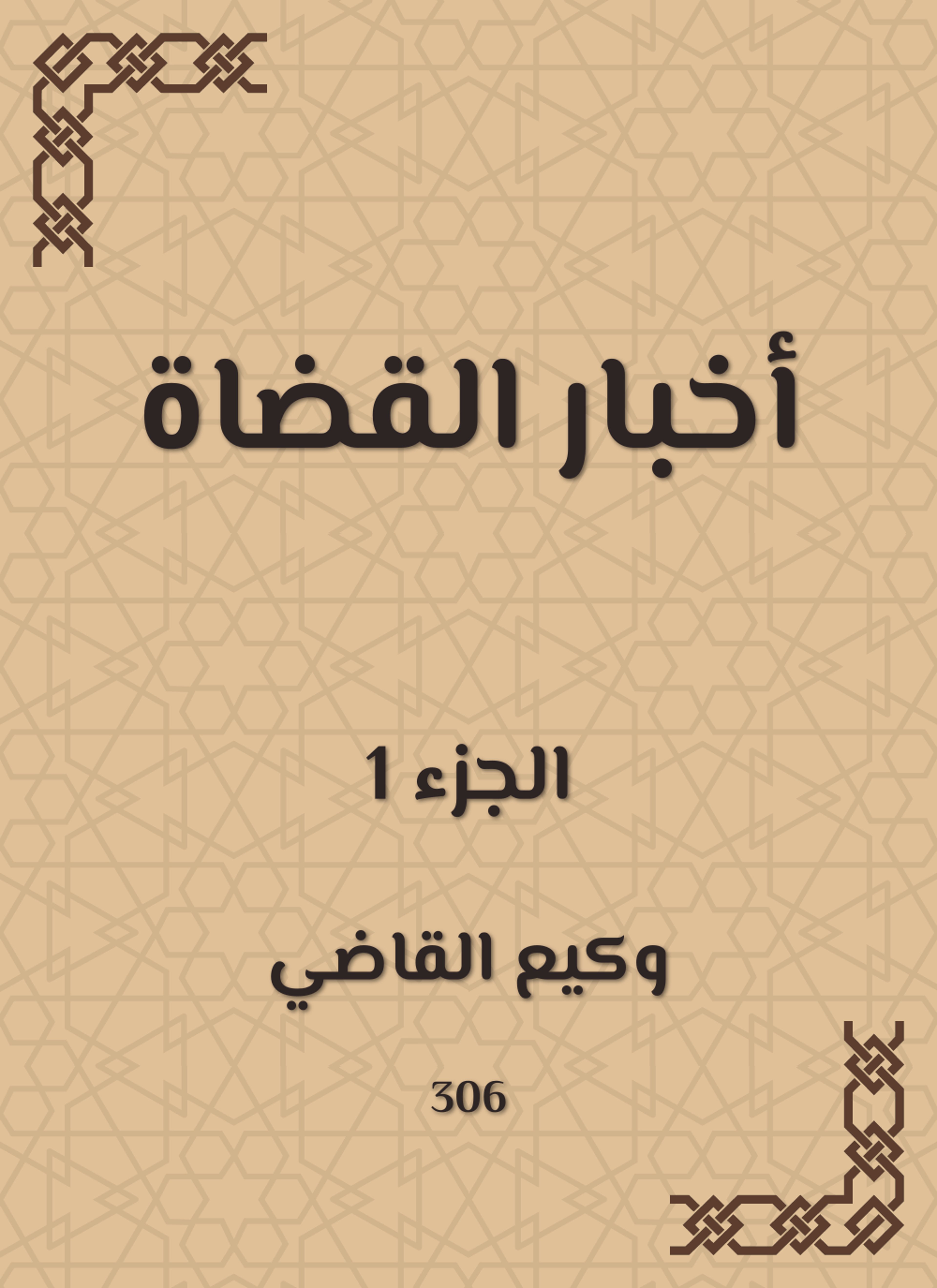 أخبار القضاة