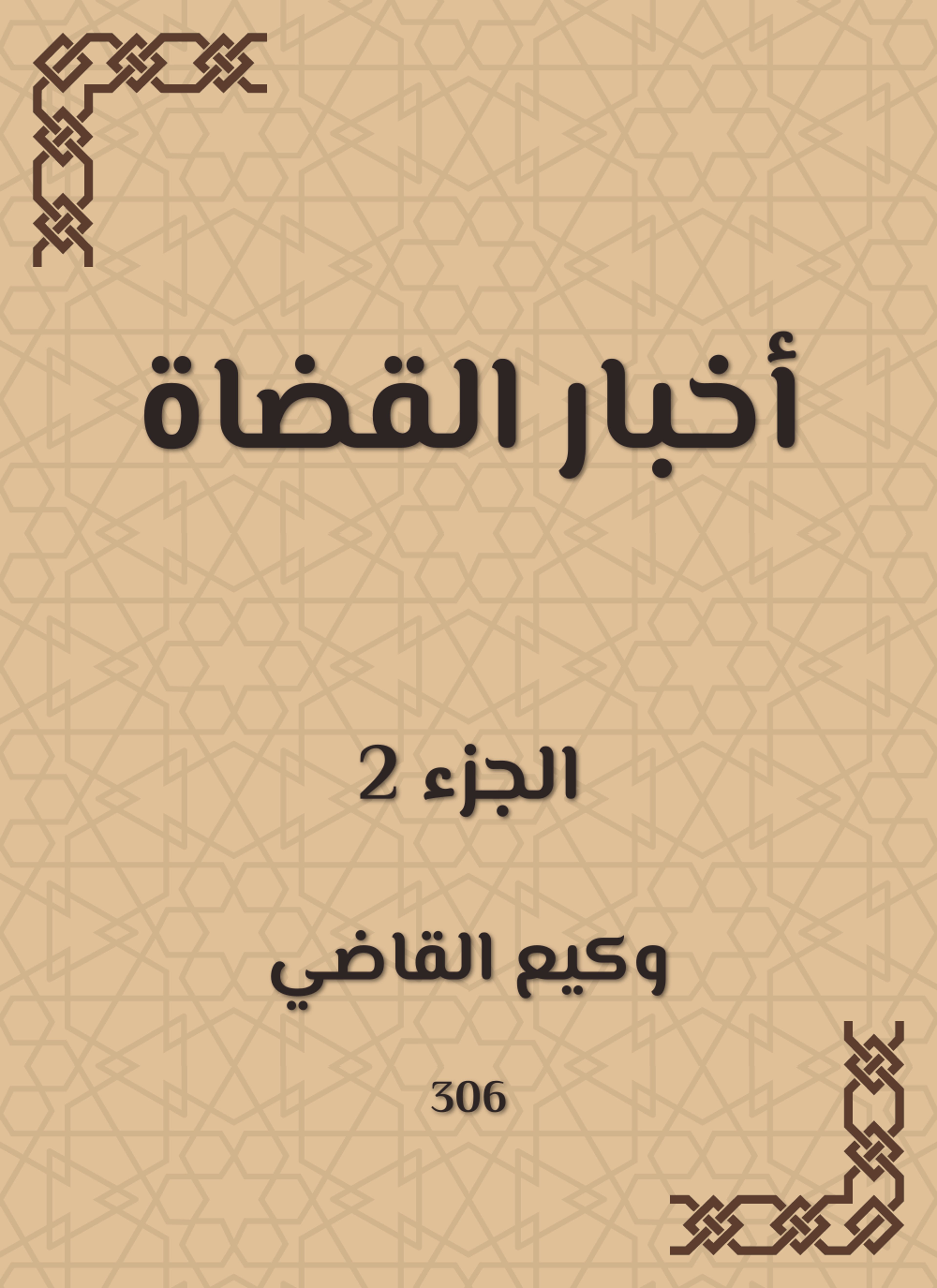 أخبار القضاة
