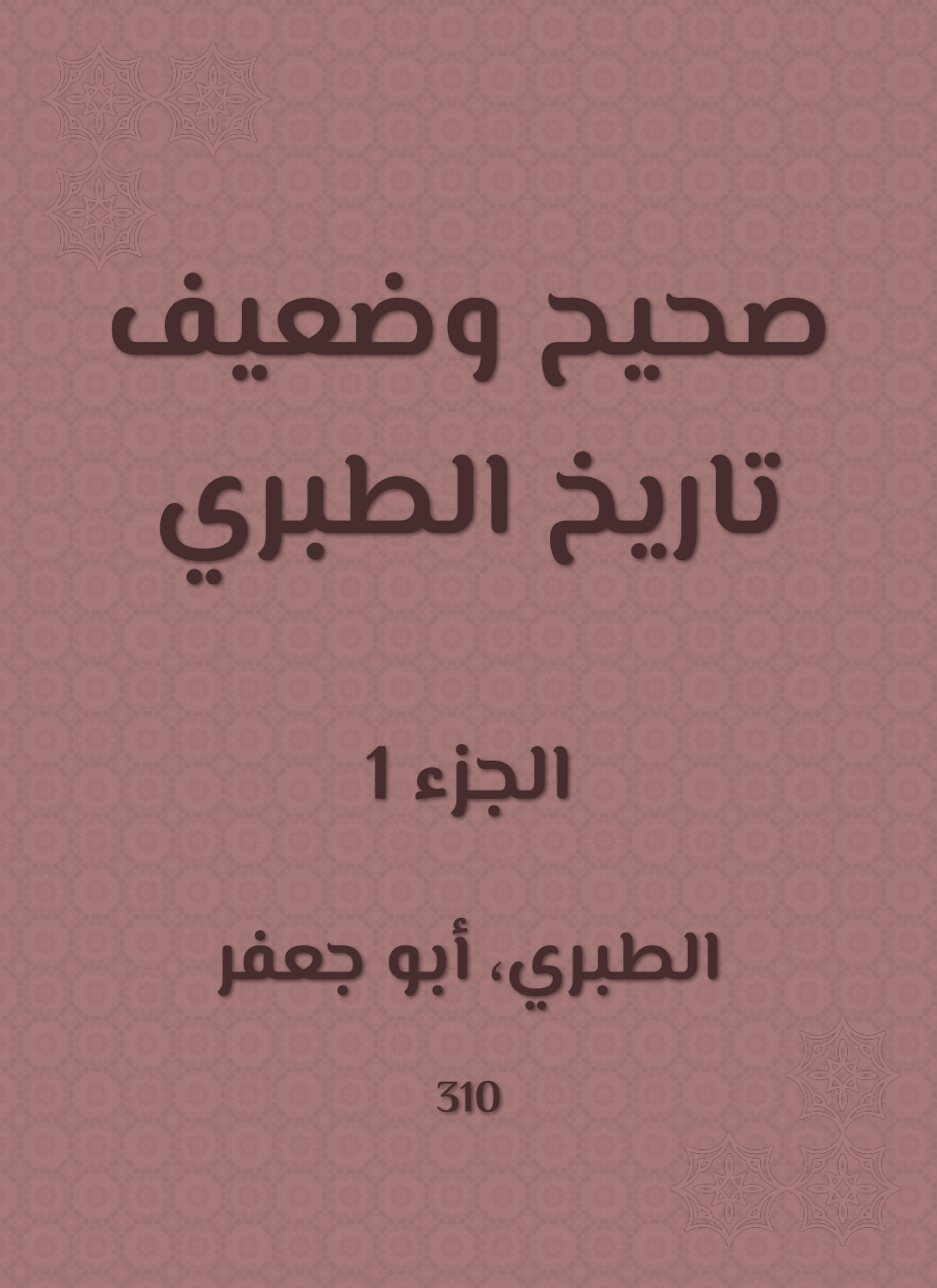 صحيح وضعيف تاريخ الطبري