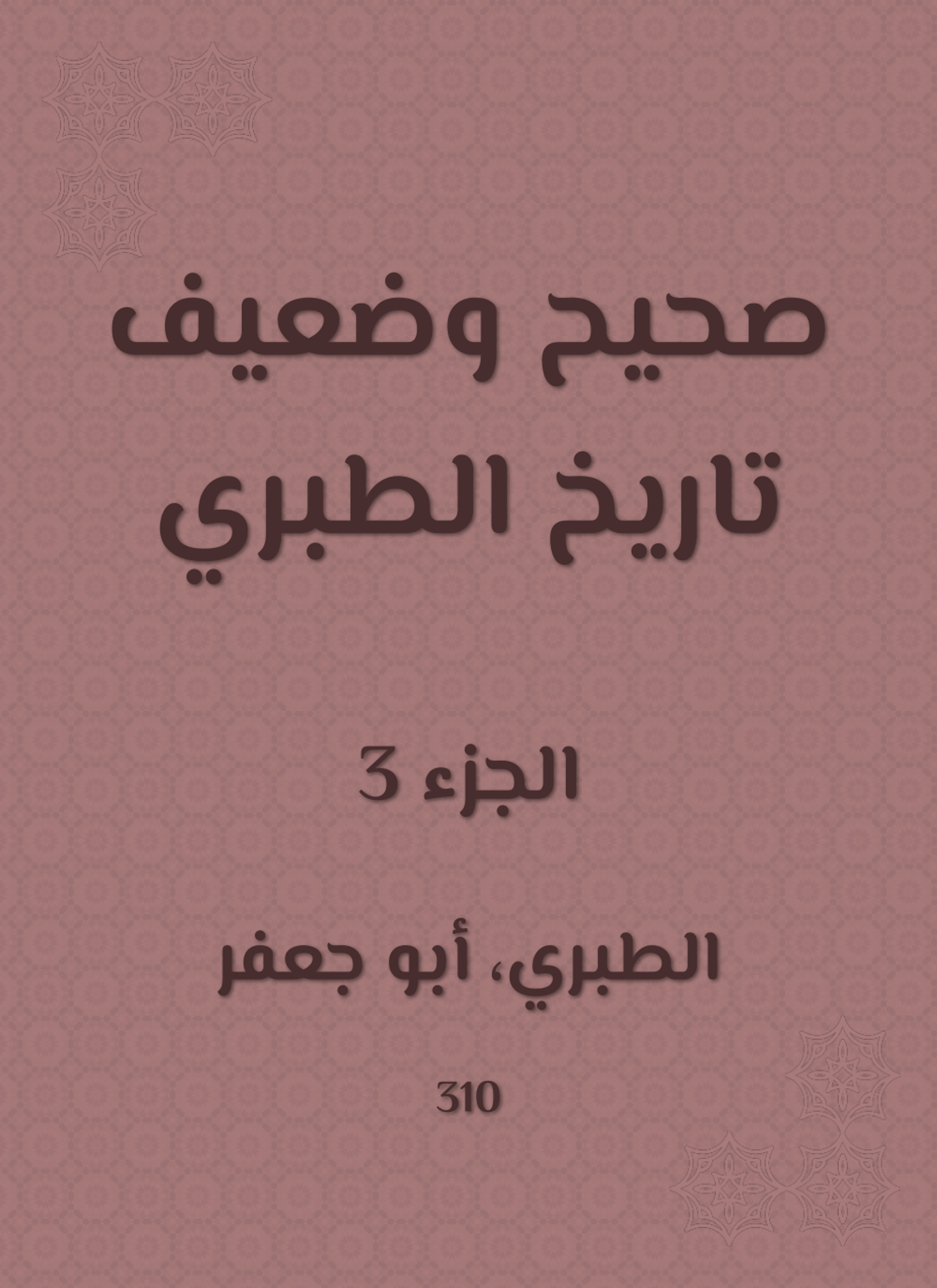 صحيح وضعيف تاريخ الطبري