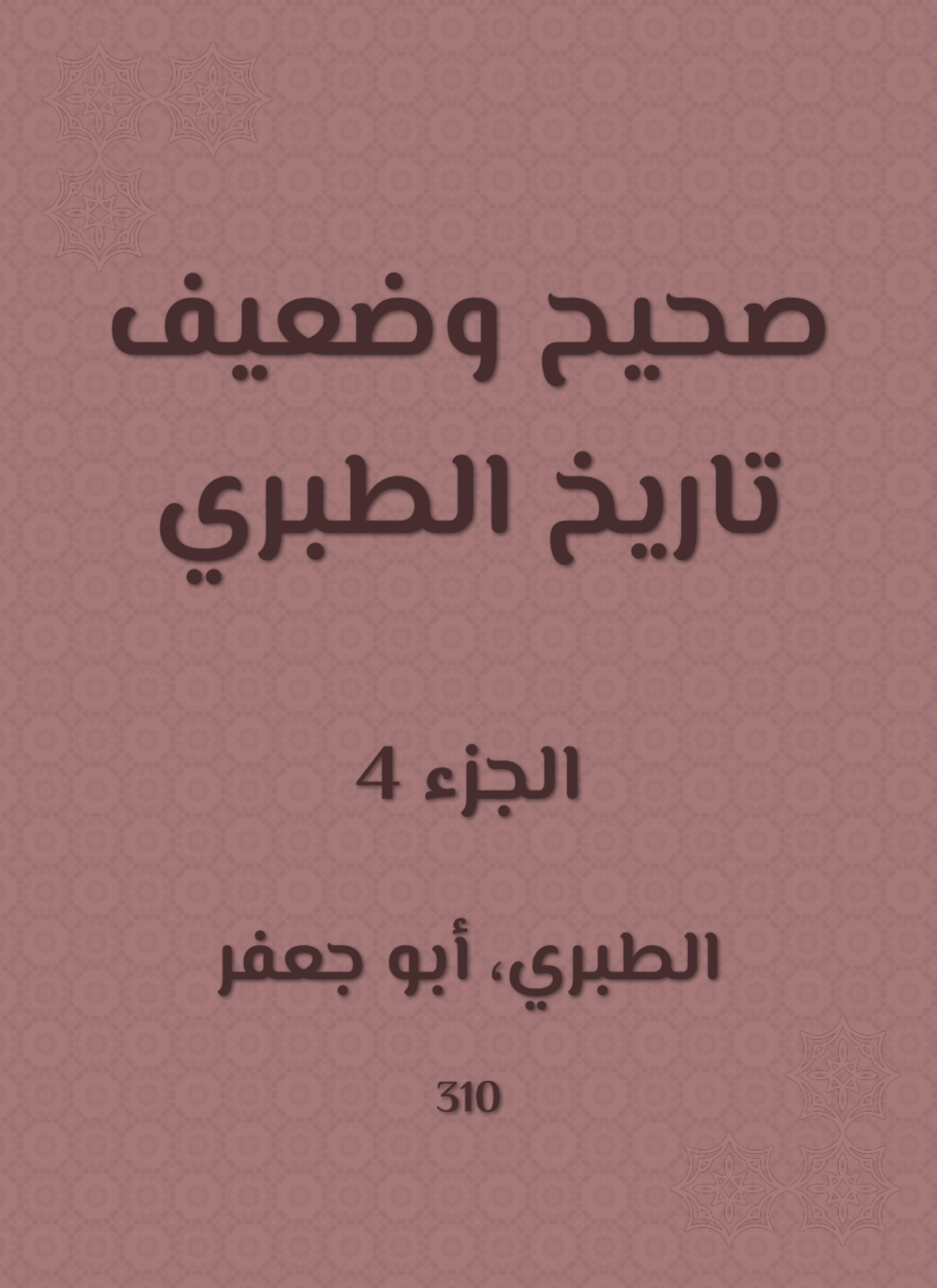 صحيح وضعيف تاريخ الطبري