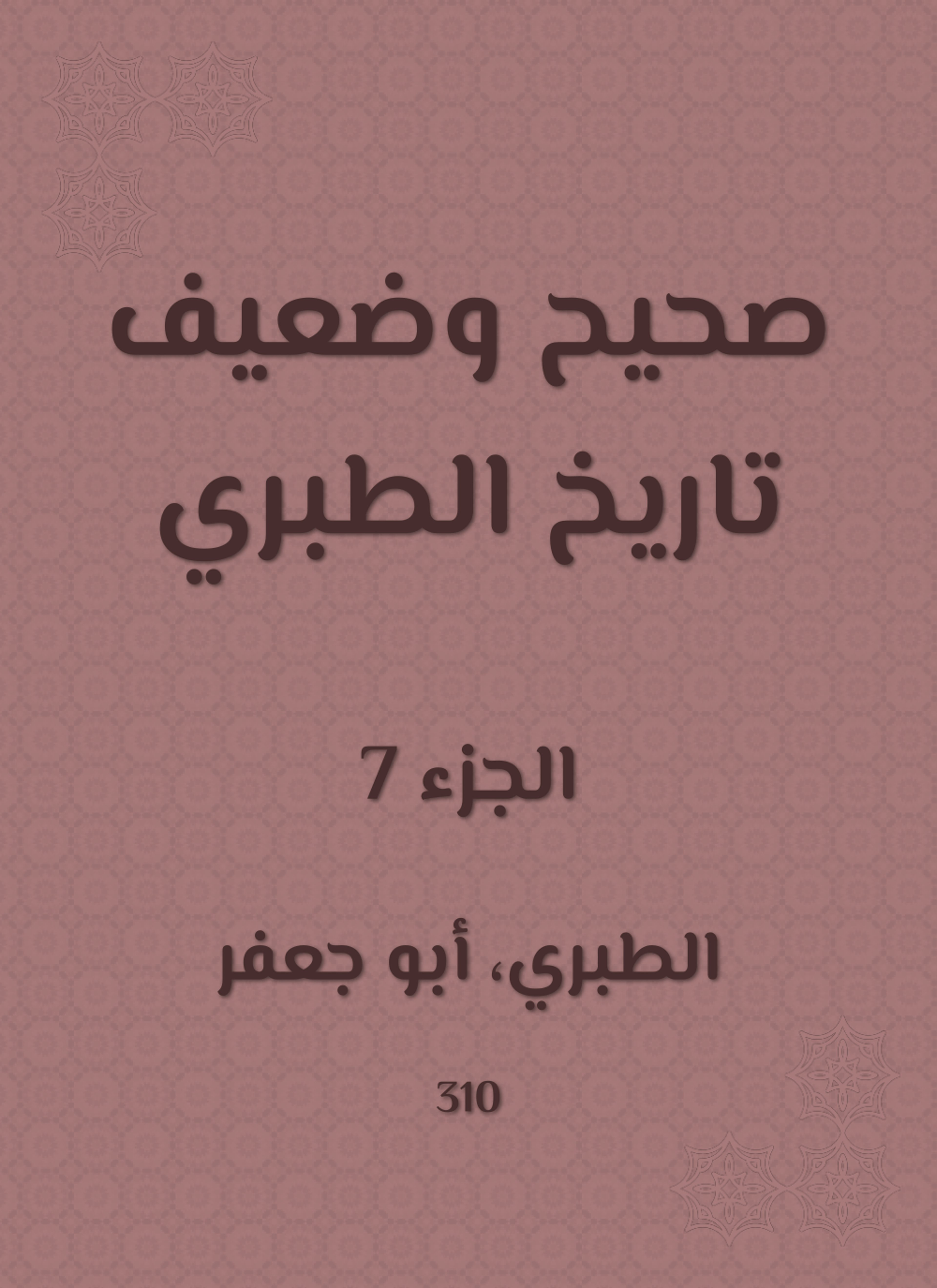 صحيح وضعيف تاريخ الطبري