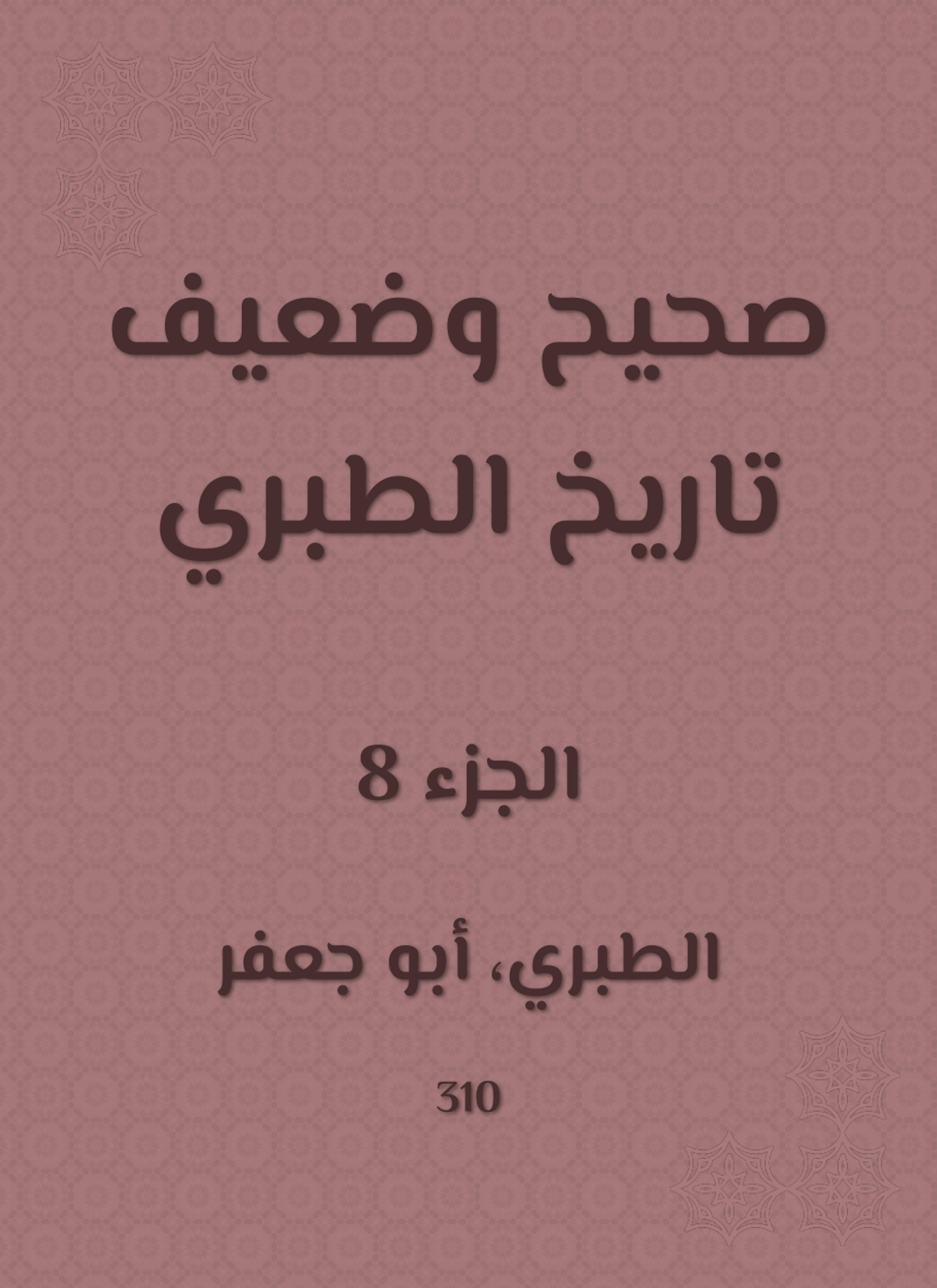 صحيح وضعيف تاريخ الطبري
