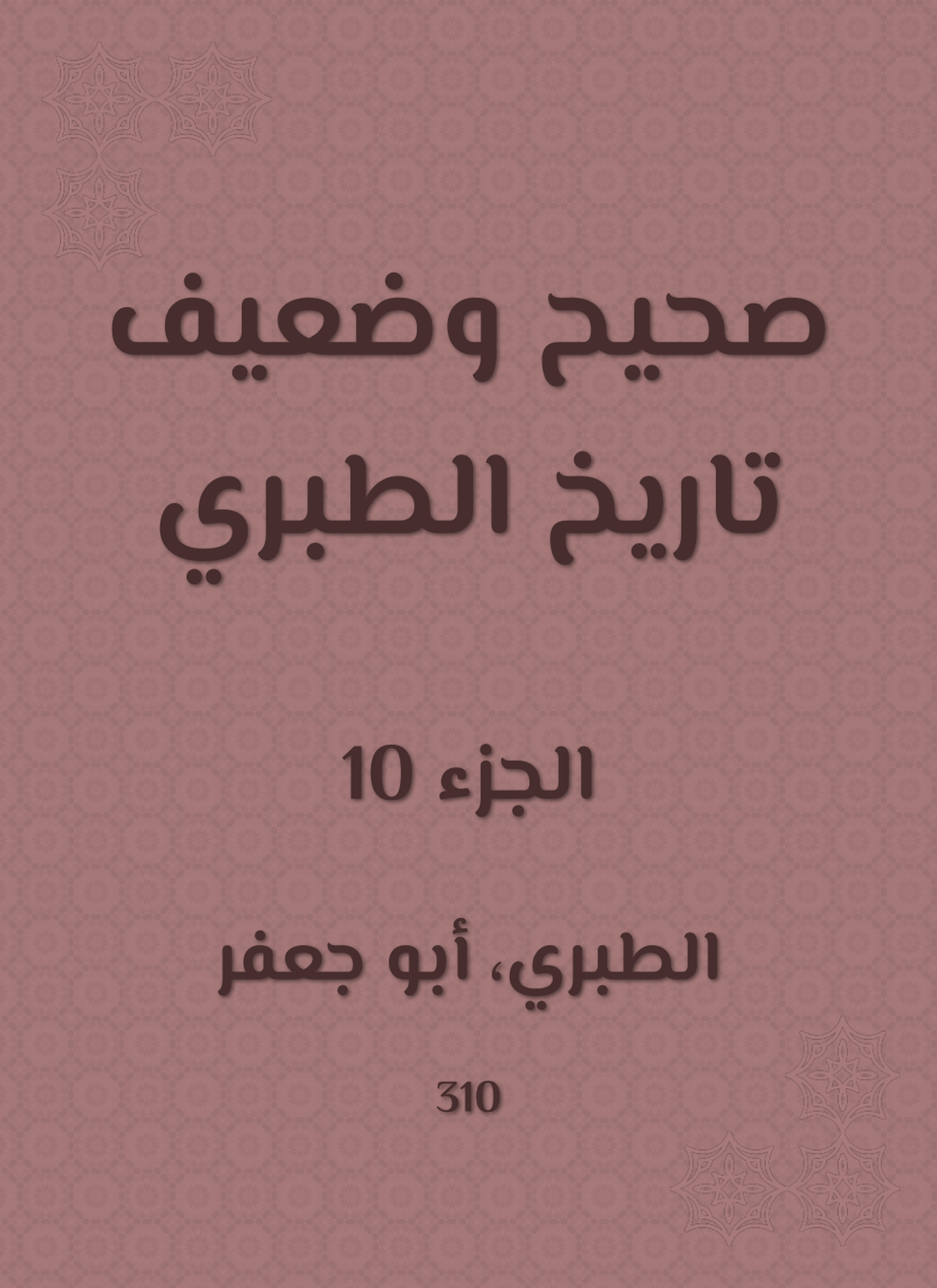 صحيح وضعيف تاريخ الطبري