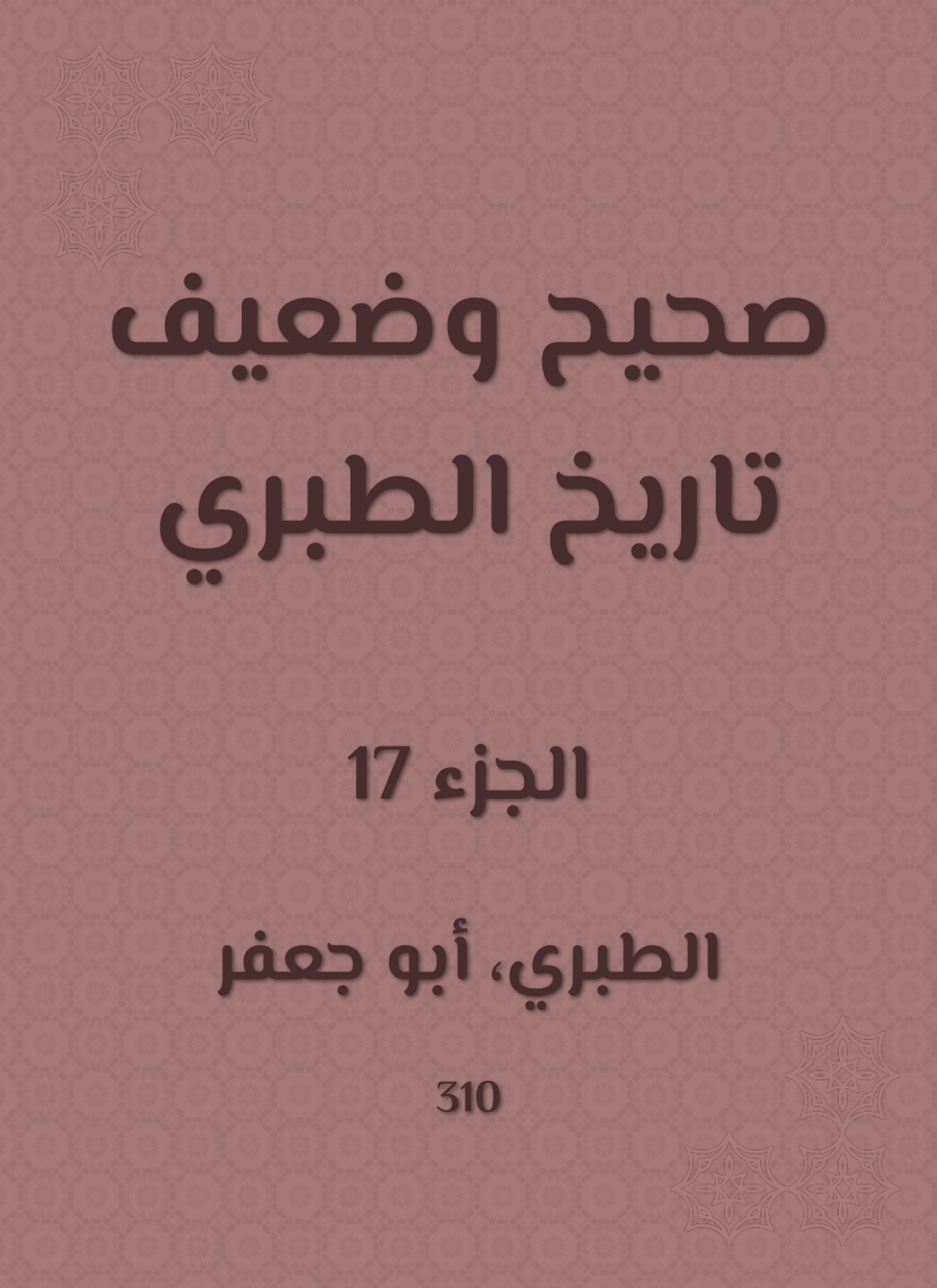 صحيح وضعيف تاريخ الطبري