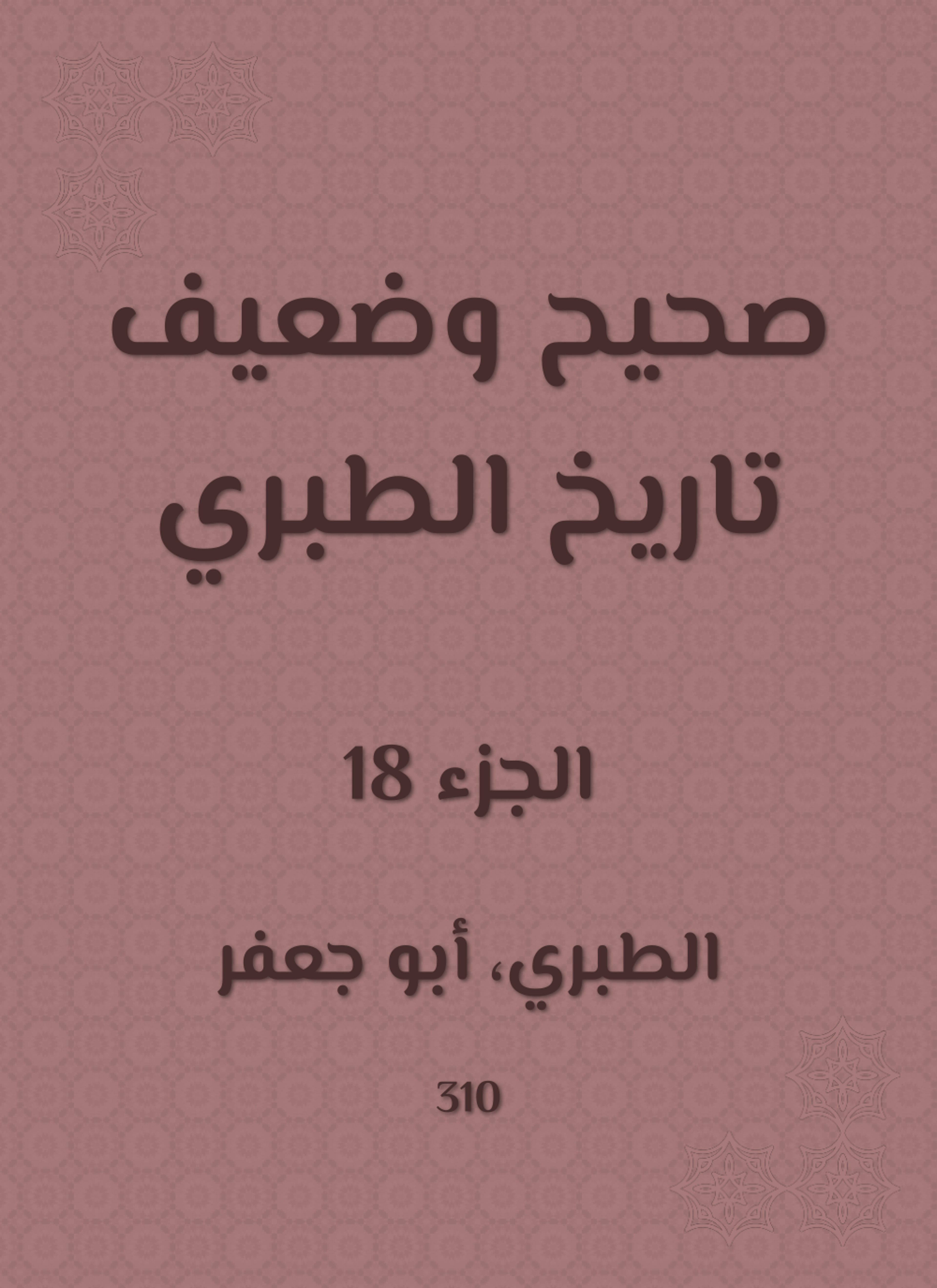 صحيح وضعيف تاريخ الطبري