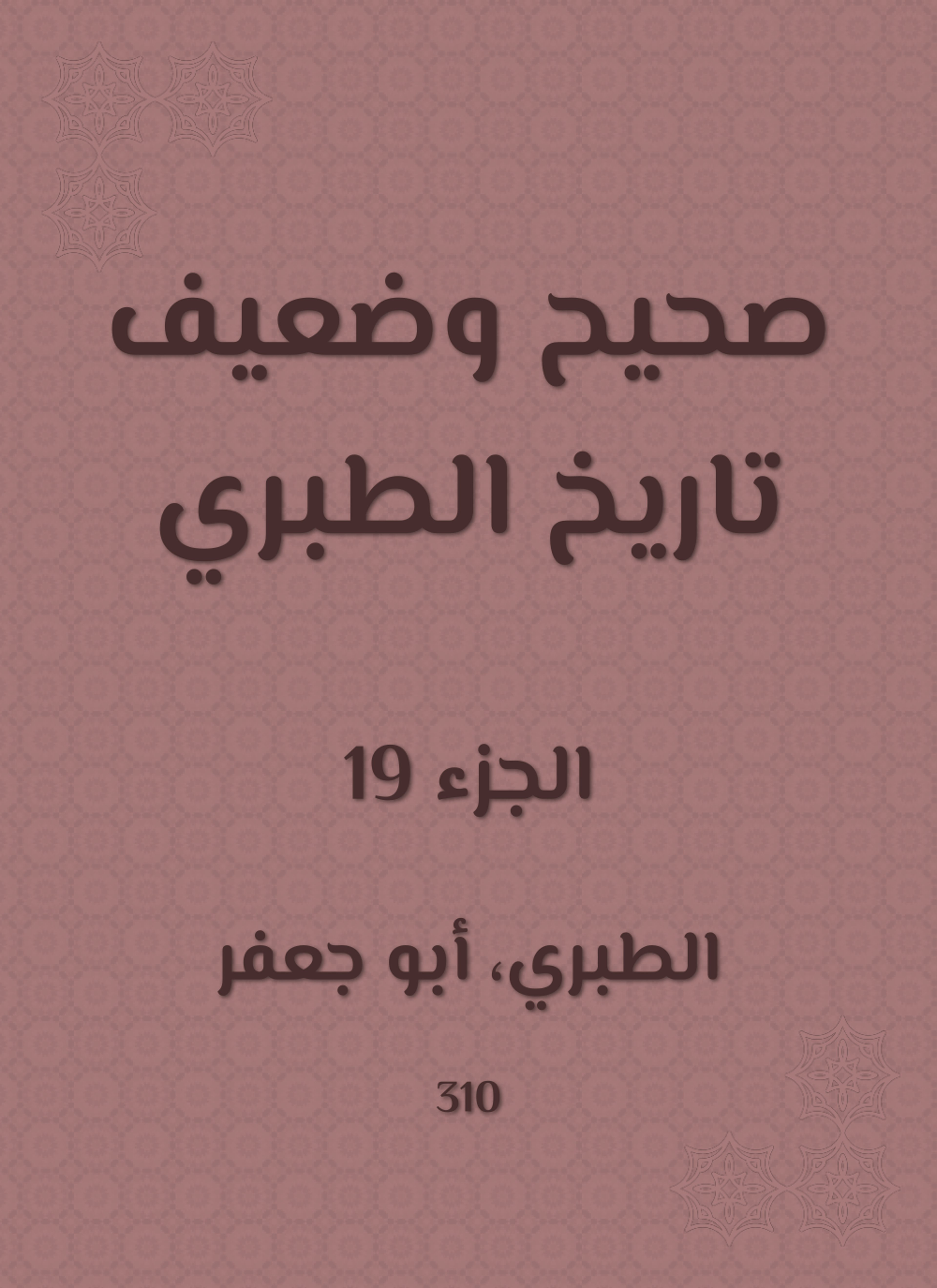 صحيح وضعيف تاريخ الطبري